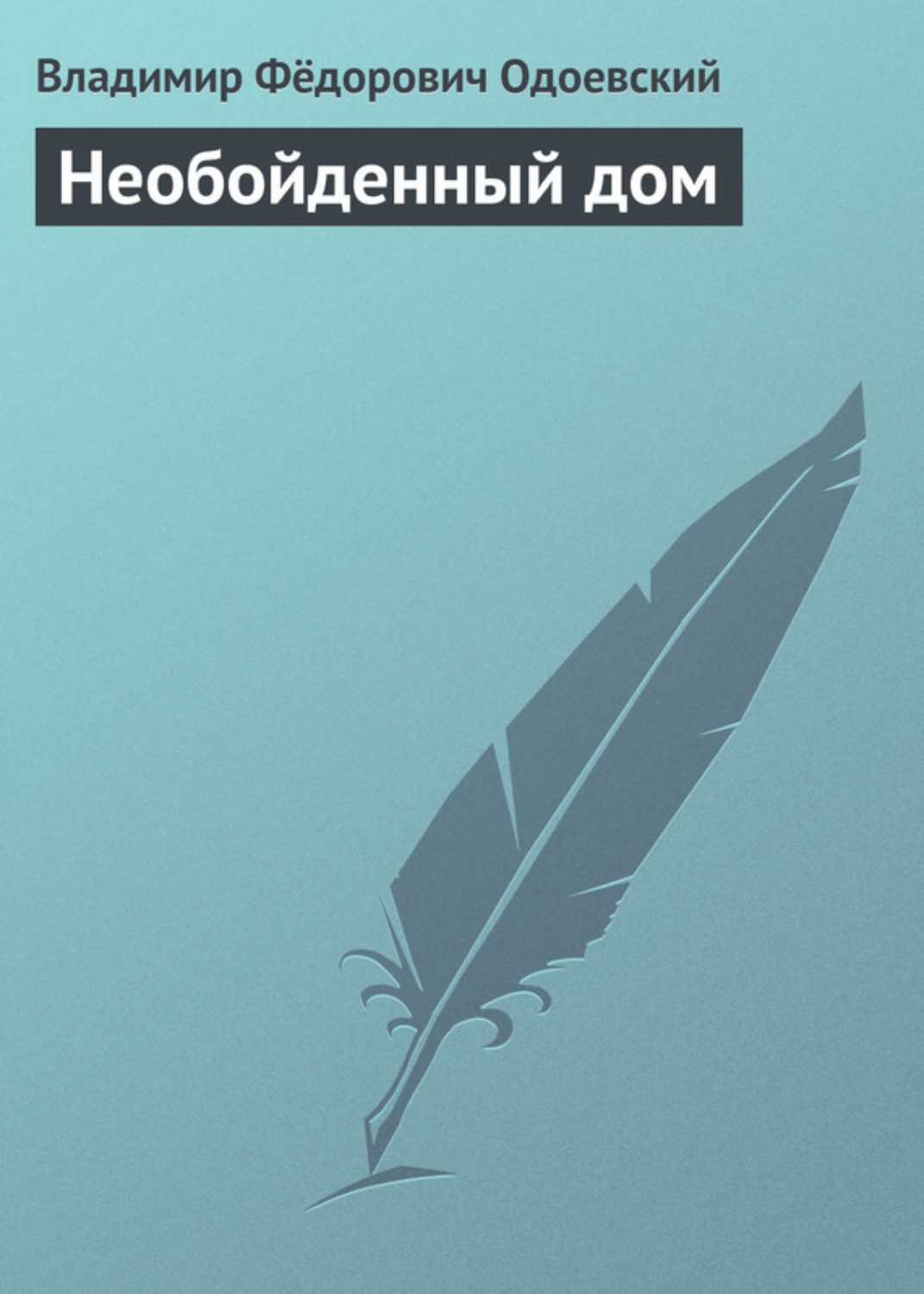 Владимир Одоевский книга Необойденный дом – скачать fb2, epub, pdf  бесплатно – Альдебаран