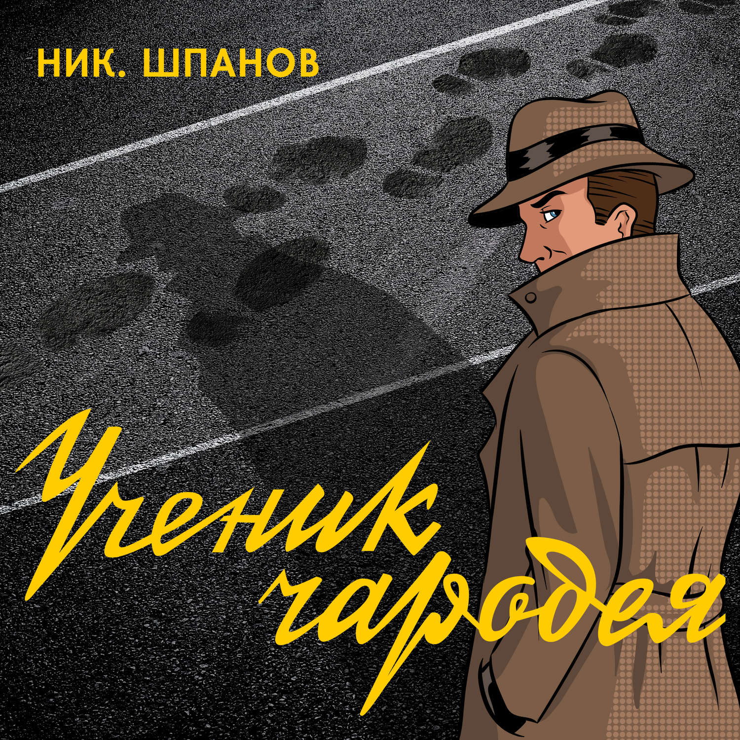 Николай Шпанов, Ученик чародея – слушать онлайн бесплатно или скачать  аудиокнигу в mp3 (МП3), издательство СОЮЗ