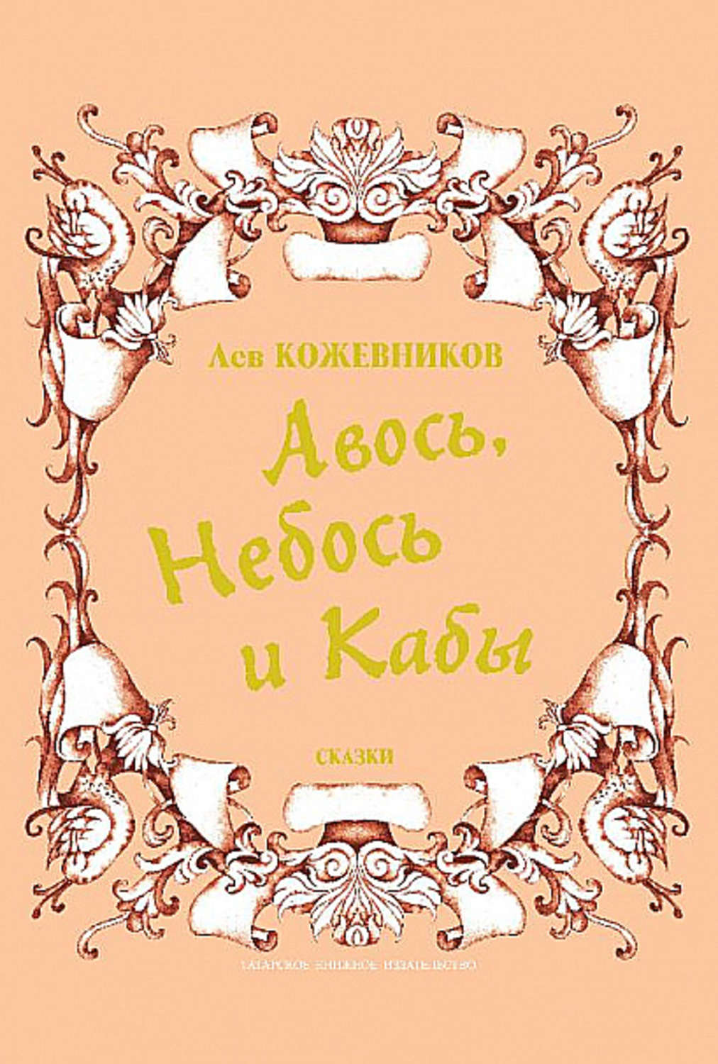 Авось. Авось и небось. Лев Кожевников писатель. Авось картинки. Кожевников Лев Афанасьевич книги.