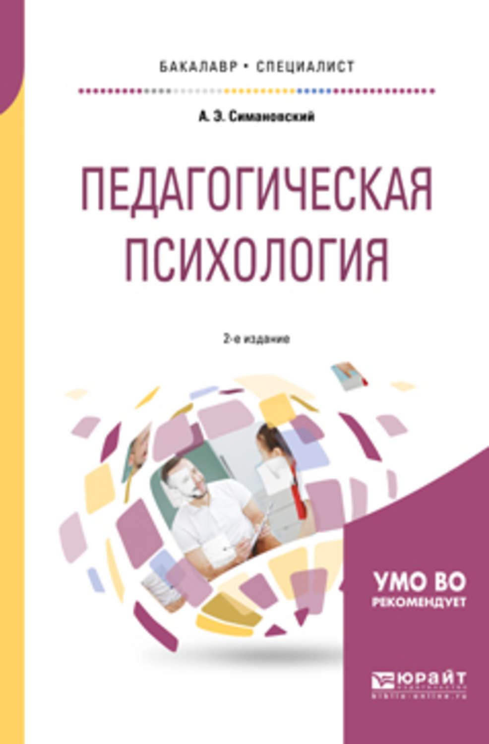 Психология 2. Педагогическая психология. Педагогическая психология книга. Педагогическая психология учебное пособие. Методическое пособие по педагогической психологии для вузов.