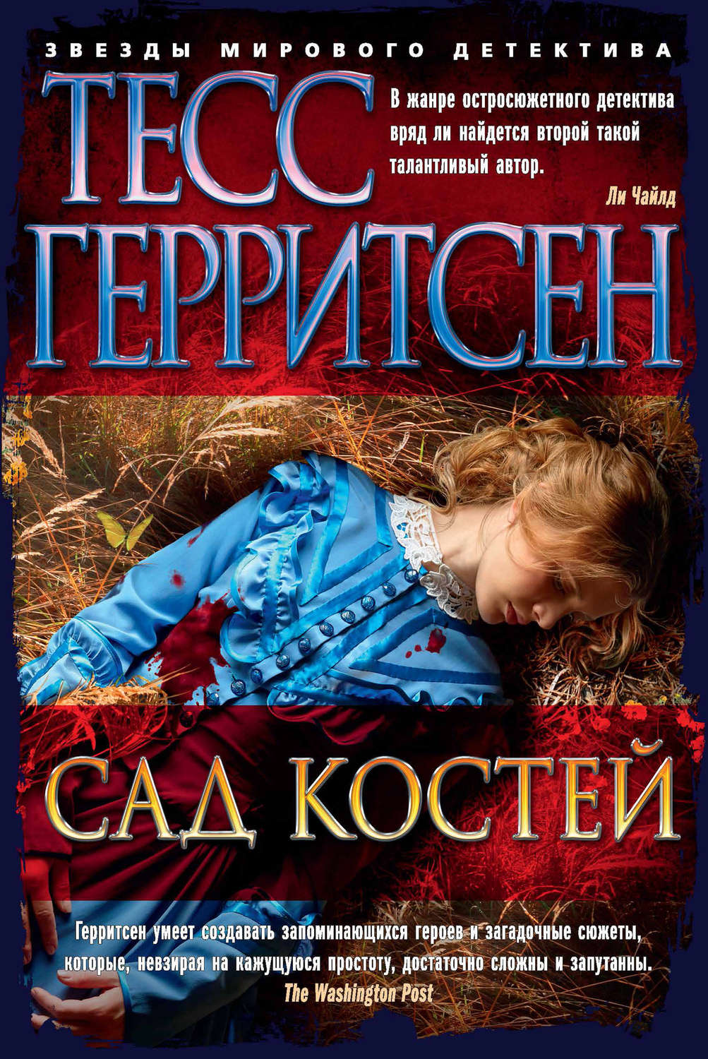 Тесс Герритсен книга Сад костей – скачать fb2, epub, pdf бесплатно –  Альдебаран, серия Звезды мирового детектива