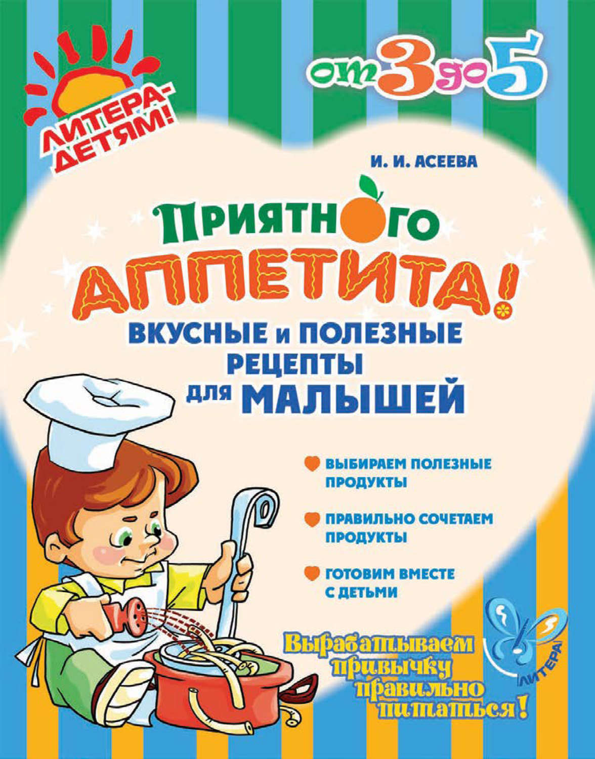 Цитаты из книги «Приятного аппетита! Вкусные и полезные рецепты для  малышей» Ирины Асеевой – Литрес