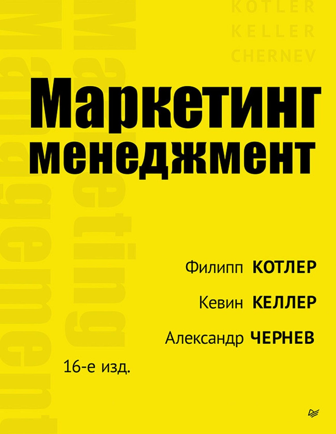 Филип Котлер, книга Маркетинг менеджмент – скачать в pdf – Альдебаран ...