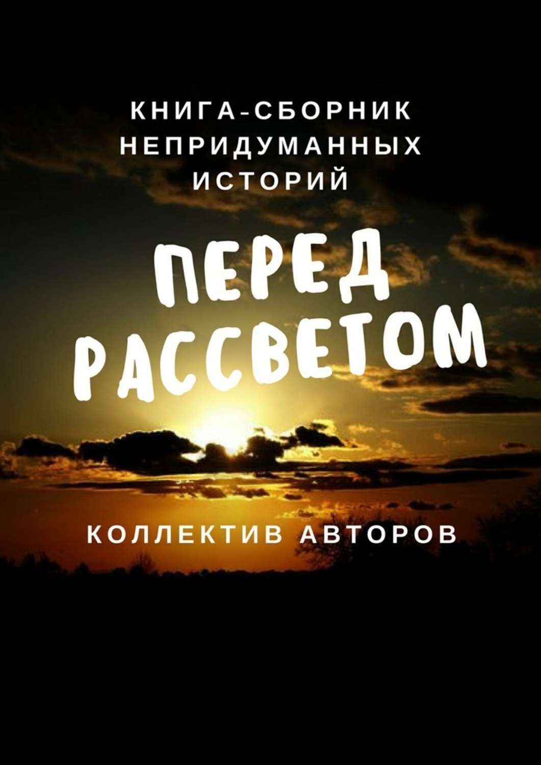 Самая ночь перед рассветом. Перед рассветом книга. Темный час перед рассветом. Ночь перед рассветом. Самый темный час бывает перед рассветом.