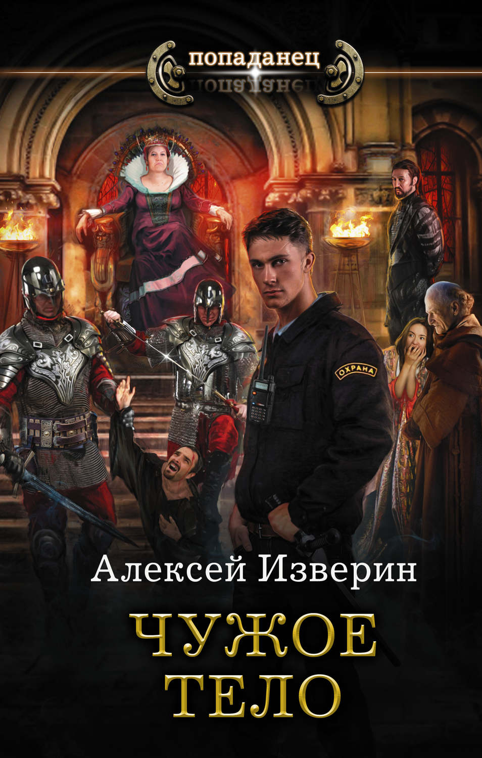 Новинки книг про попаданцев. Алексей Изверин. Чужое тело. Чужое тело Алексей Изверин книга. Попаданцы. Попаданцы в тело ребенка.