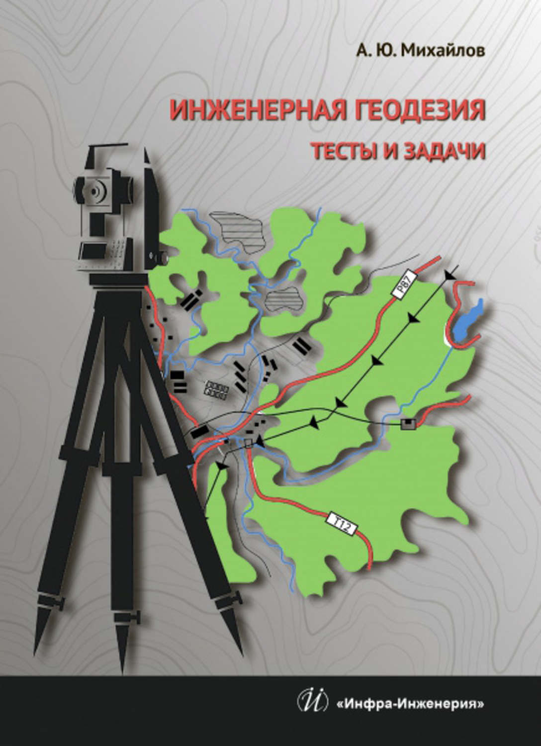 Курс инженерной геодезии. Геодезия. Инженерная геодезия книга. Задачи инженерной геодезии. С днем геодезии и картографии.
