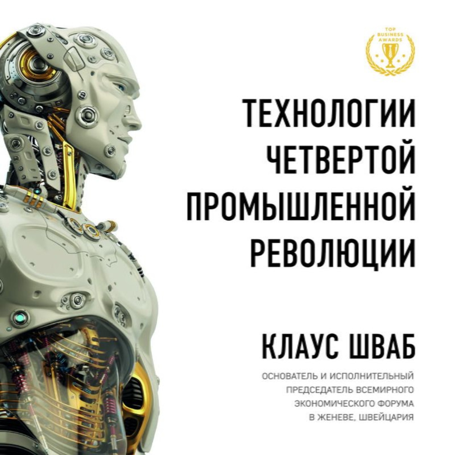 Клаус Шваб, Технологии Четвертой промышленной революции – слушать онлайн  бесплатно или скачать аудиокнигу в mp3 (МП3), издательство Эксмо