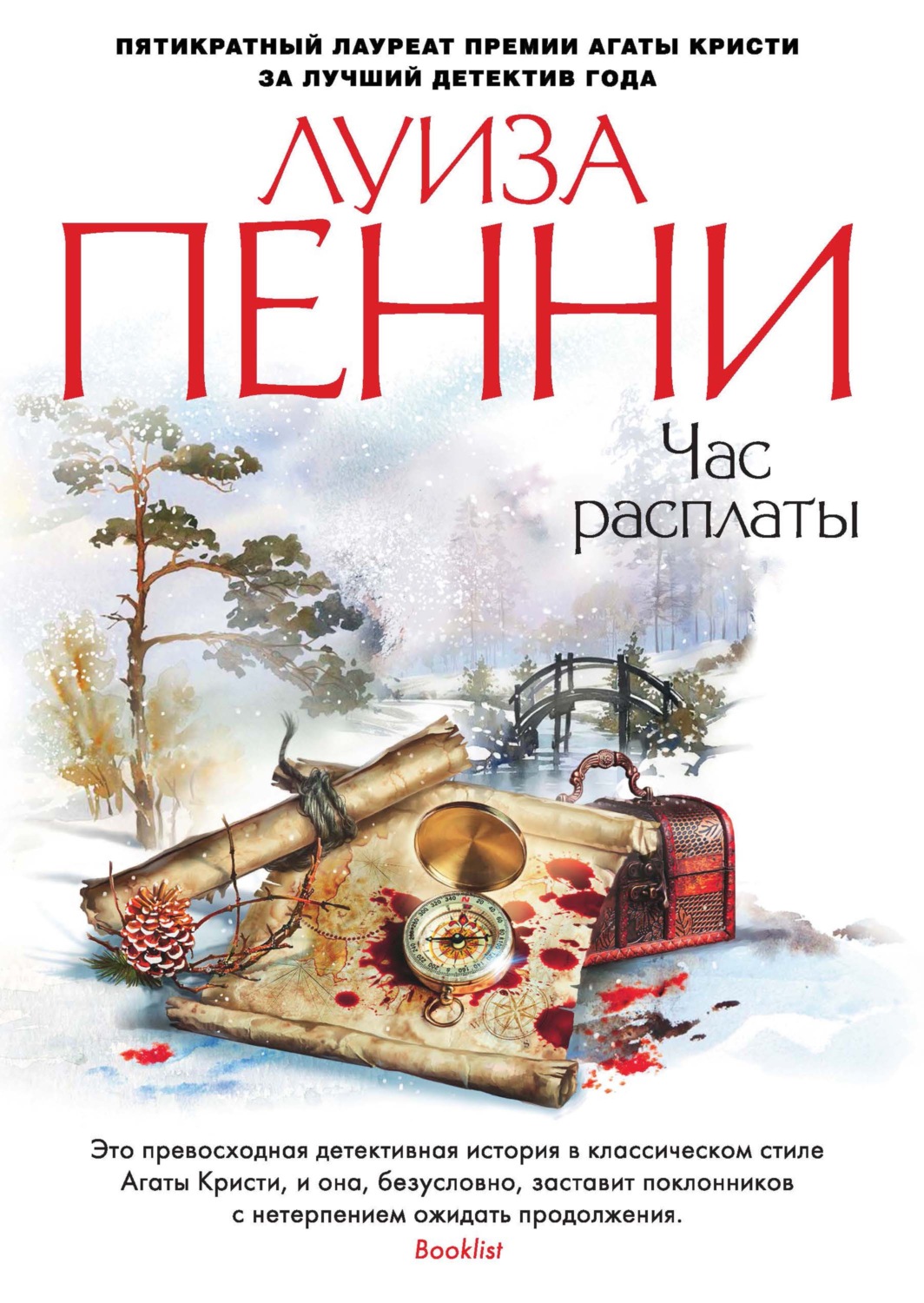 Отзывы о книге «Час расплаты», рецензии на книгу Луизы Пенни, рейтинг в  библиотеке Литрес