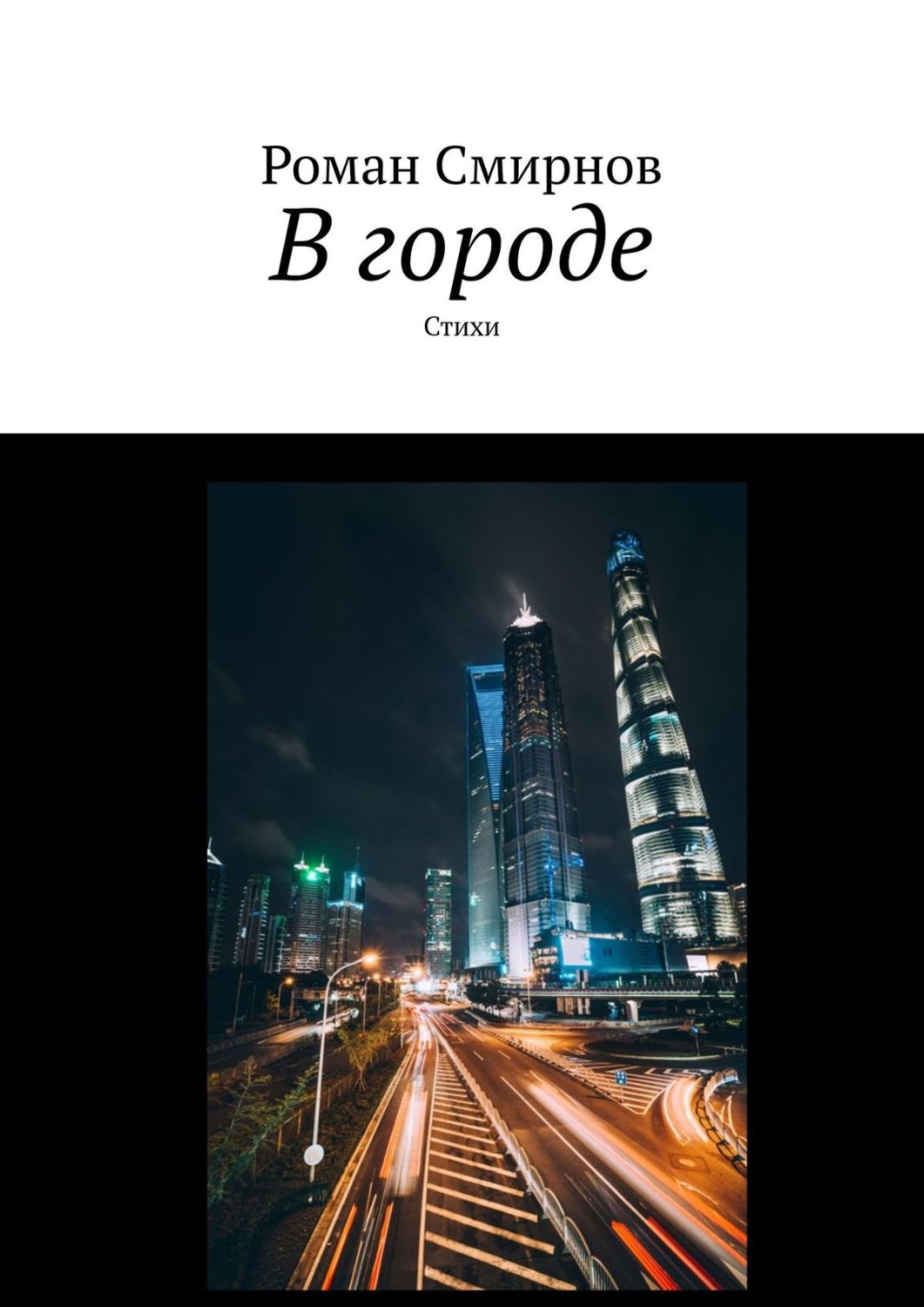 Город смирново. Роман Смирнов книги. Город Роман. Стихотворение город будущего. Смирнов стихи.