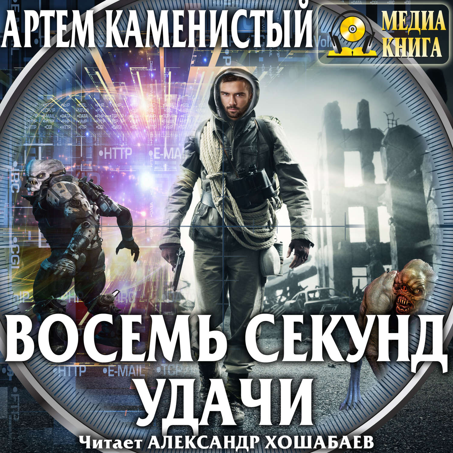 Артем Каменистый, Восемь секунд удачи – слушать онлайн бесплатно или  скачать аудиокнигу в mp3 (МП3), издательство МедиаКнига