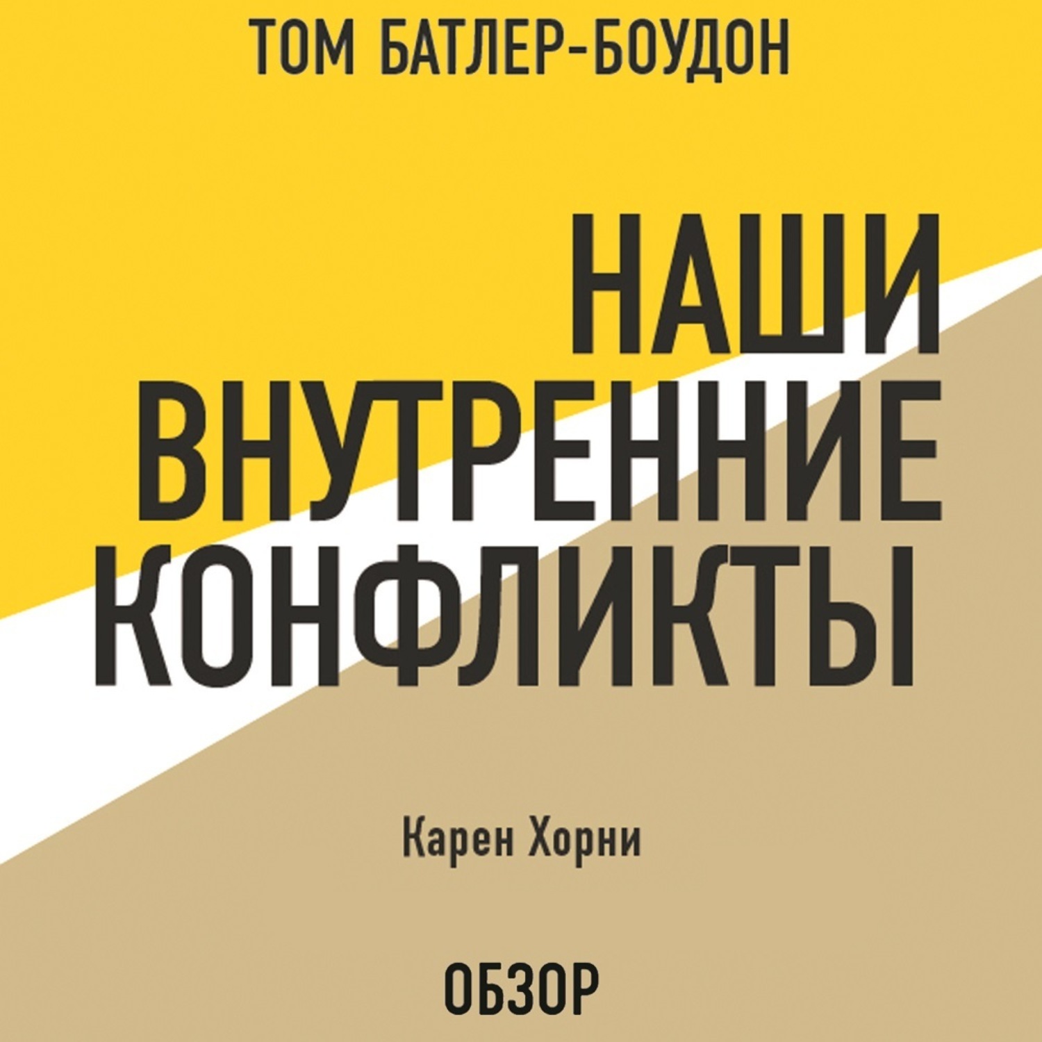 Аудиокнига хорни. Книга наши внутренние конфликты.