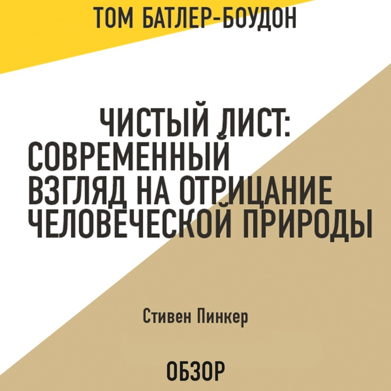 Том Батлер-Боудон, Чистый лист: Современный взгляд на отрицание  человеческой природы. Стивен Пинкер (обзор) – слушать онлайн бесплатно или  скачать аудиокнигу в mp3 (МП3), издательство Эксмо