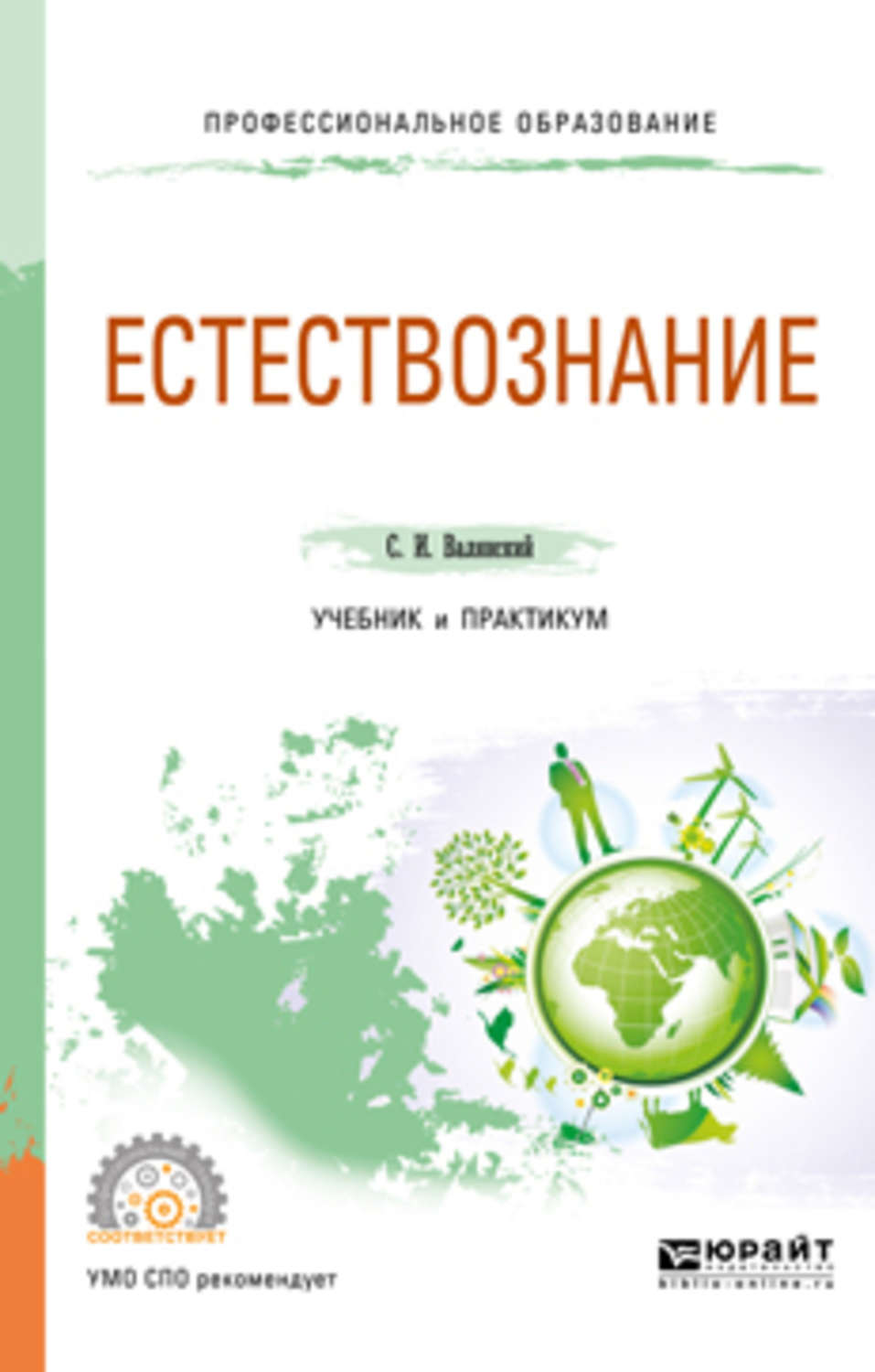 Естествознание учебник. Естествознание СПО. Естествознание учебник для СПО. Естествознание книжка.