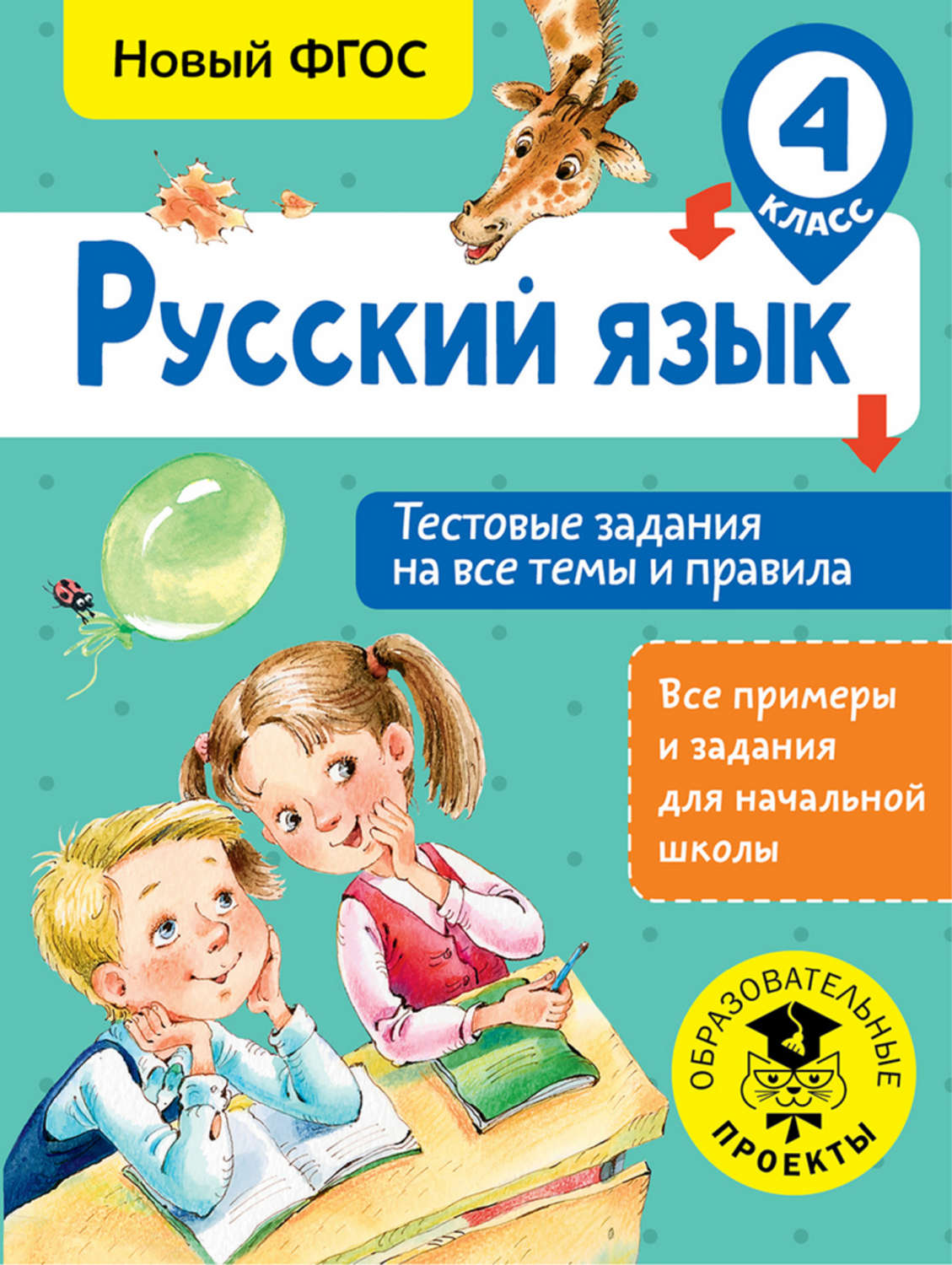 С. П. Сорокина, книга Русский язык. Тестовые задания на все темы и правила.  4 класс – скачать в pdf – Альдебаран, серия Образовательные проекты