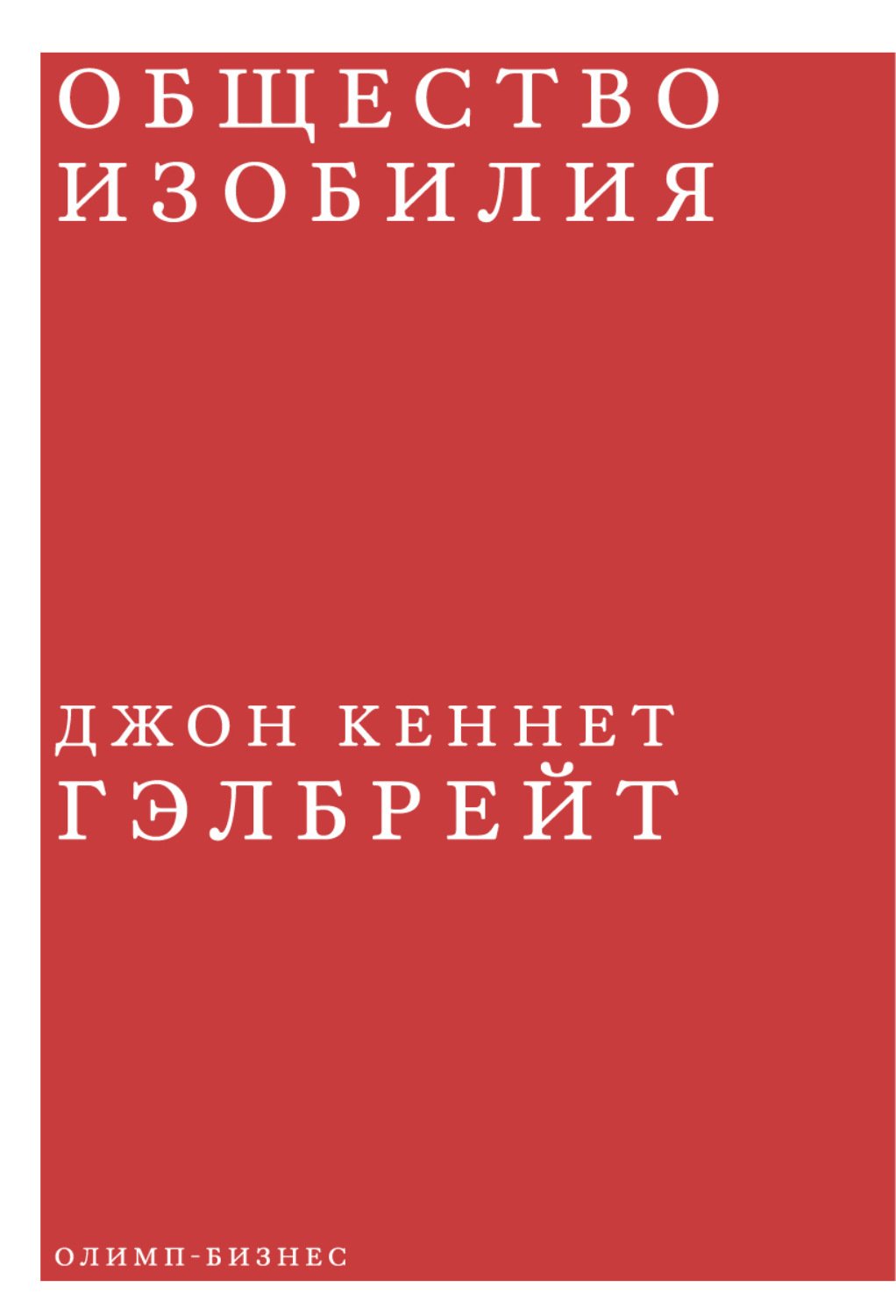 Книга общество. Дж к Гэлбрейта общество изобилия. Джон Кеннет Гэлбрейт книги. Общество изобилия книга. Общество книга.