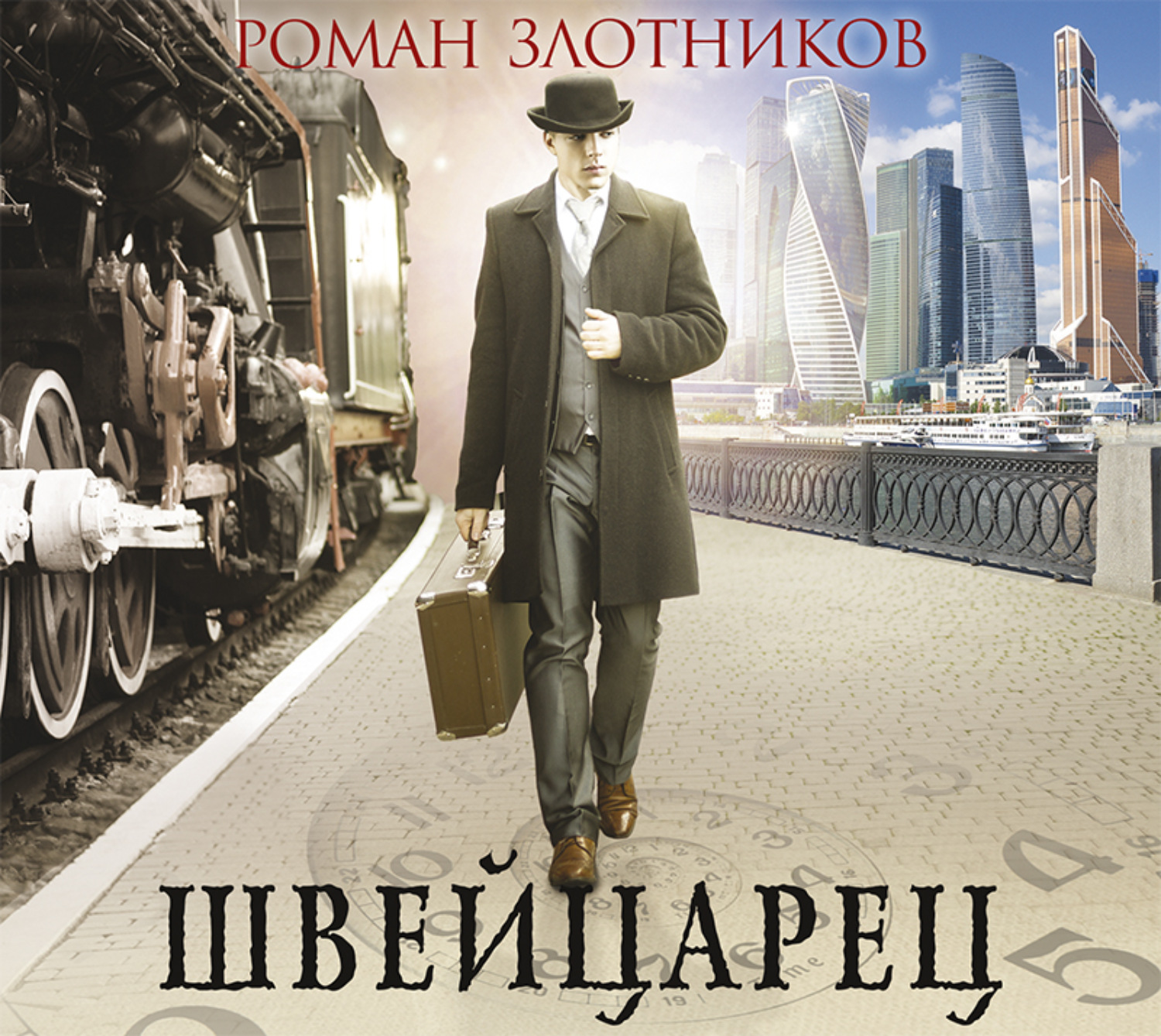 Слушать аудиокниги злотникова. Роман Валерьевич Злотников швейцарец 3. Роман Злотников 