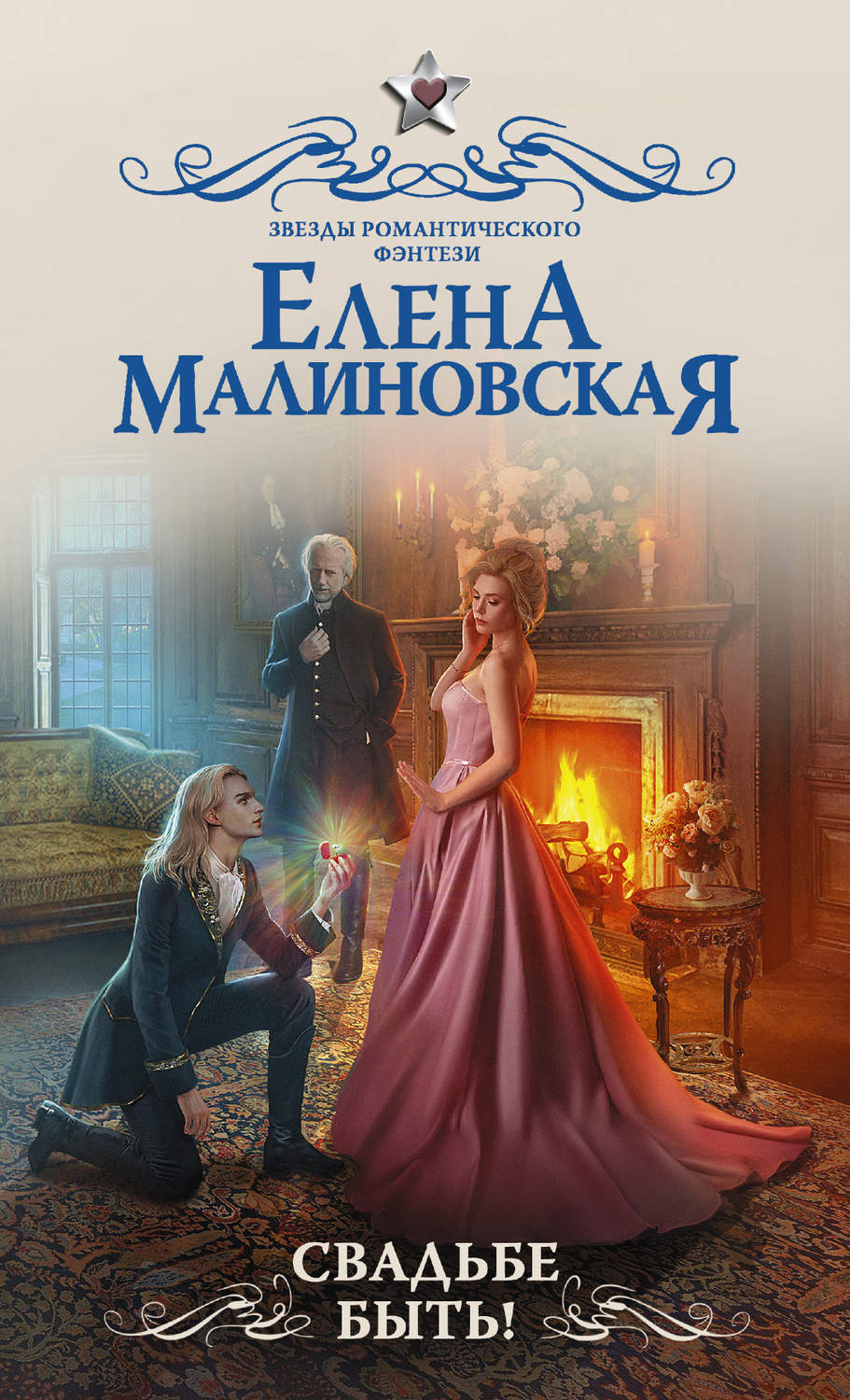 Елена Михайловна Малиновская книга Свадьбе быть! – скачать fb2, epub, pdf  бесплатно – Альдебаран, серия Звезды романтического фэнтези