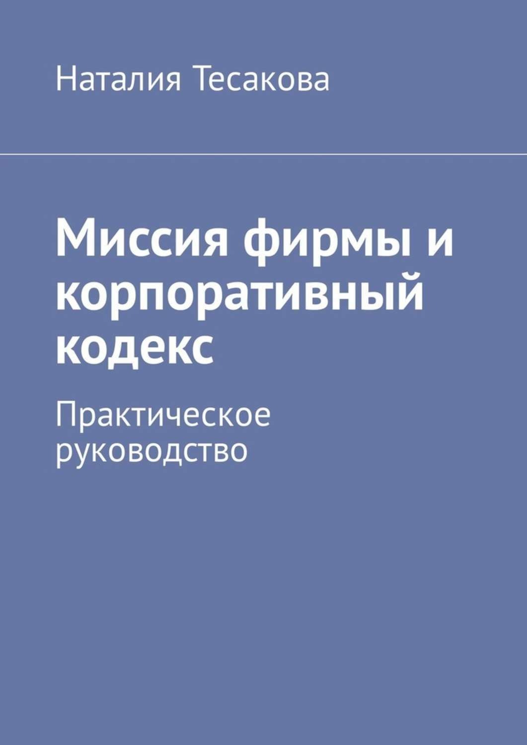 Отзывы о книге «Миссия фирмы и корпоративный кодекс. Практическое ...