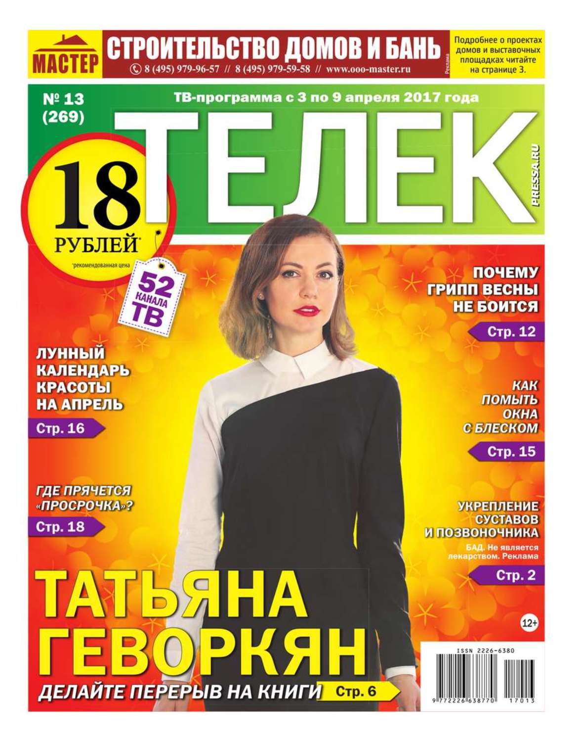 Газета телеком. Газета телек. Телепрограмма газета телек. Газета телевизор. Газета телек программа на неделю.