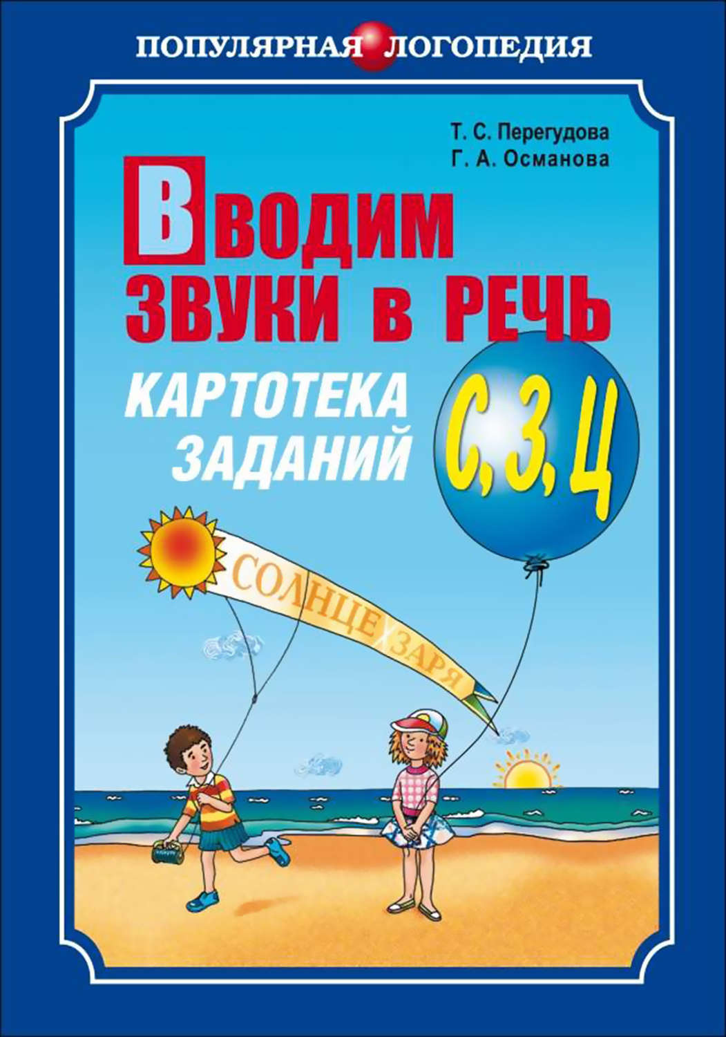 Г. А. Османова, книга Вводим звуки в речь. Картотека заданий для  автоматизации звуков [С], [З], [Ц] – скачать в pdf – Альдебаран, серия  Популярная логопедия (Каро)