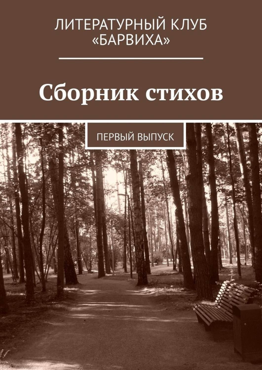 Сборник стихов. Сборник стихов обложка. Сборник стихотворений. Дизайн обложки книги стихов.