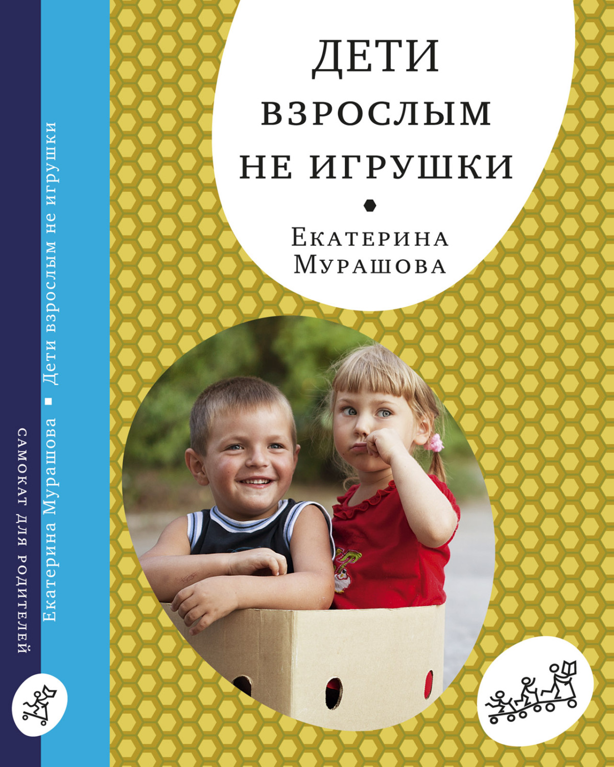 Цитаты из книги «Дети взрослым не игрушки» Екатерины Мурашовой – Литрес