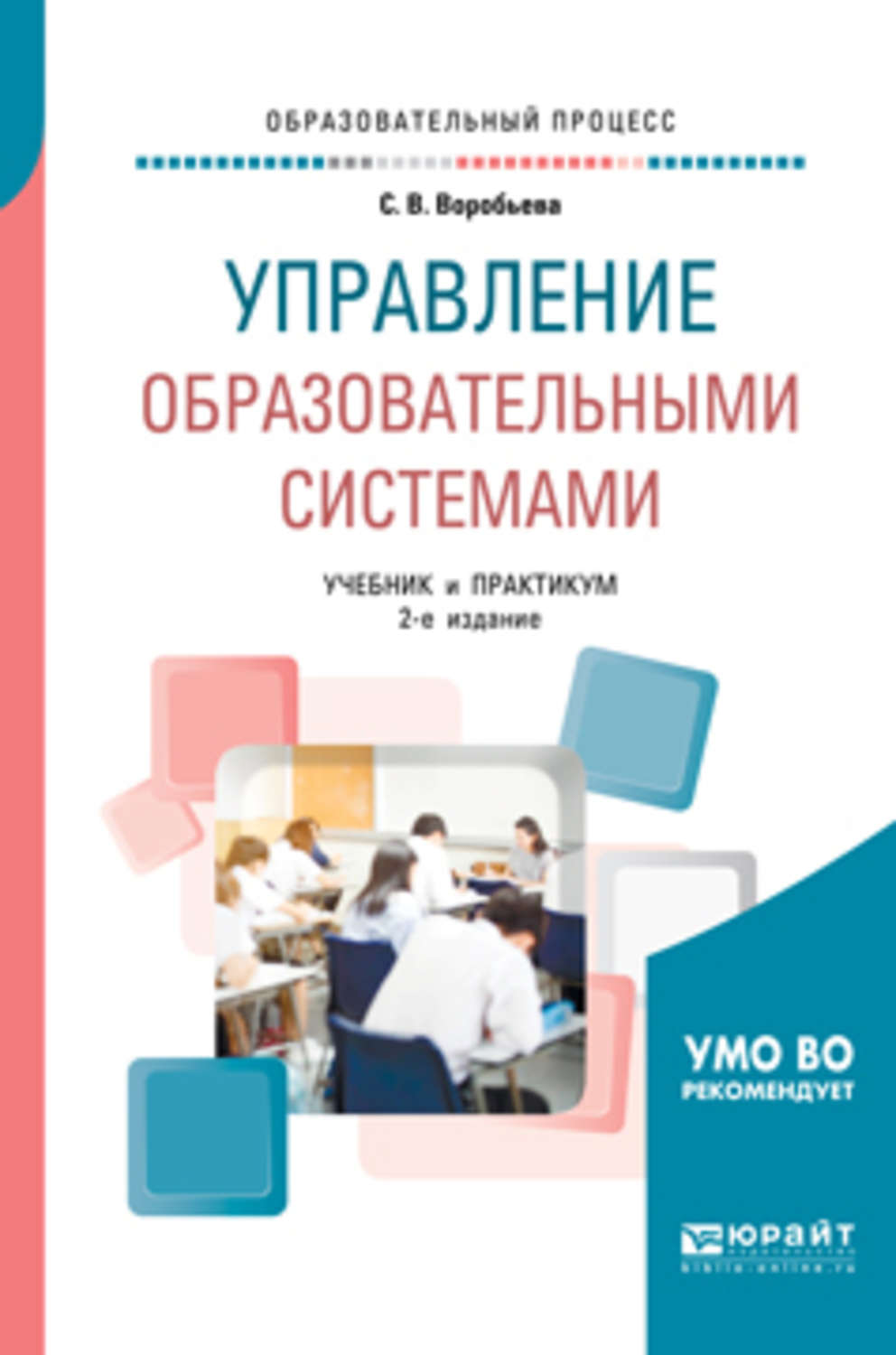 Система практикум. Управление образовательными системами учебник. Книга управление образовательных систем. Менеджмент в образовании книги. Воробьева с.в. управление образовательными системами.