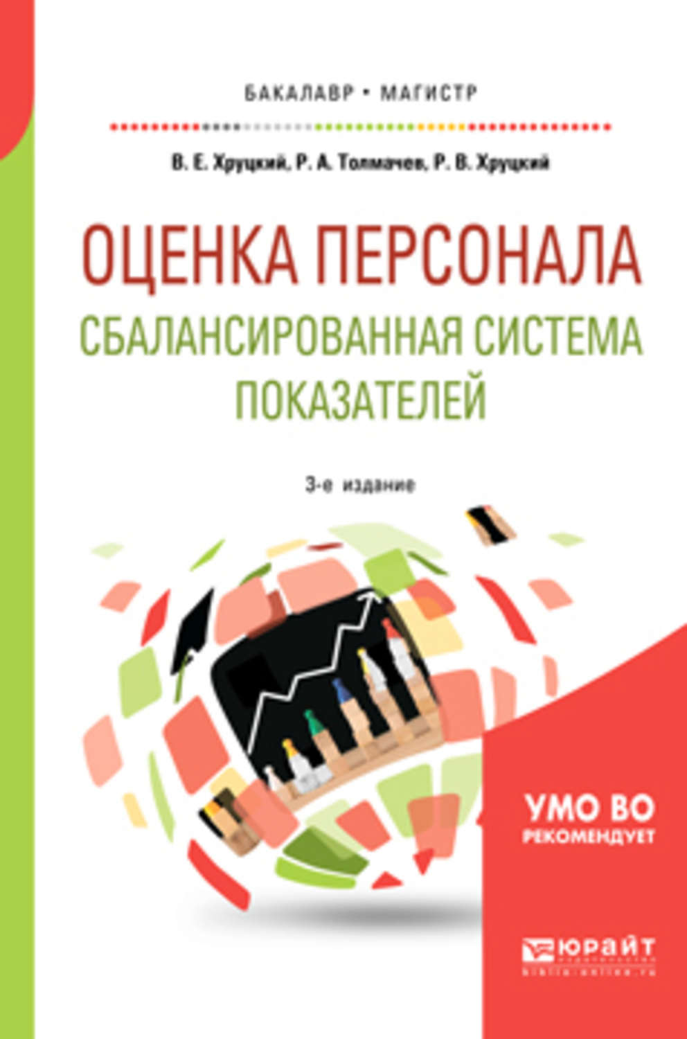 Испр и доп. Оценка персонала. Сбалансированная система показателей книга. Оценка персонала книга. Психологическая оценка персонала учебное пособие.