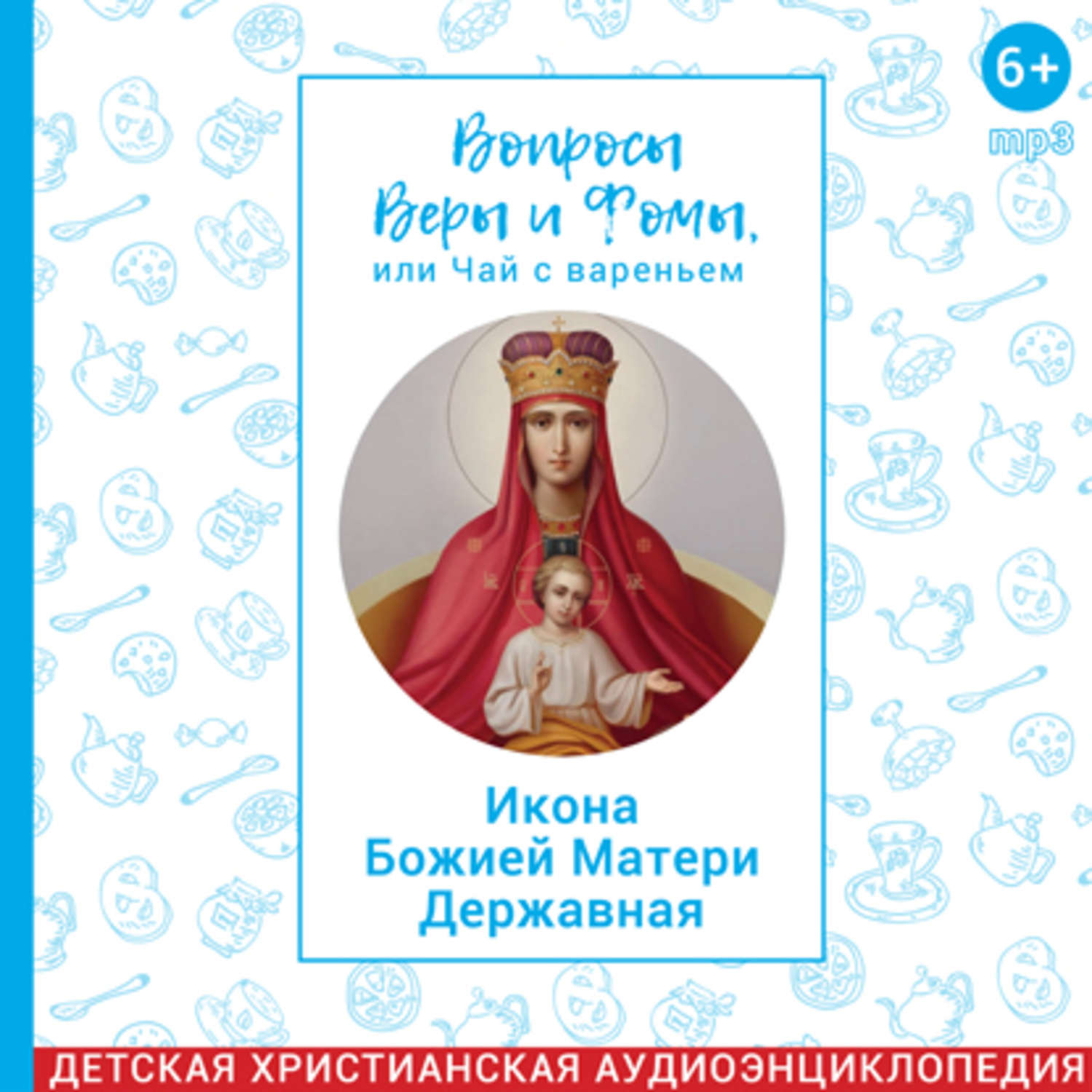 Вопросы веры и фомы или. Вопросы веры и Фомы. Вопросы веры и Фомы или чай с вареньем.
