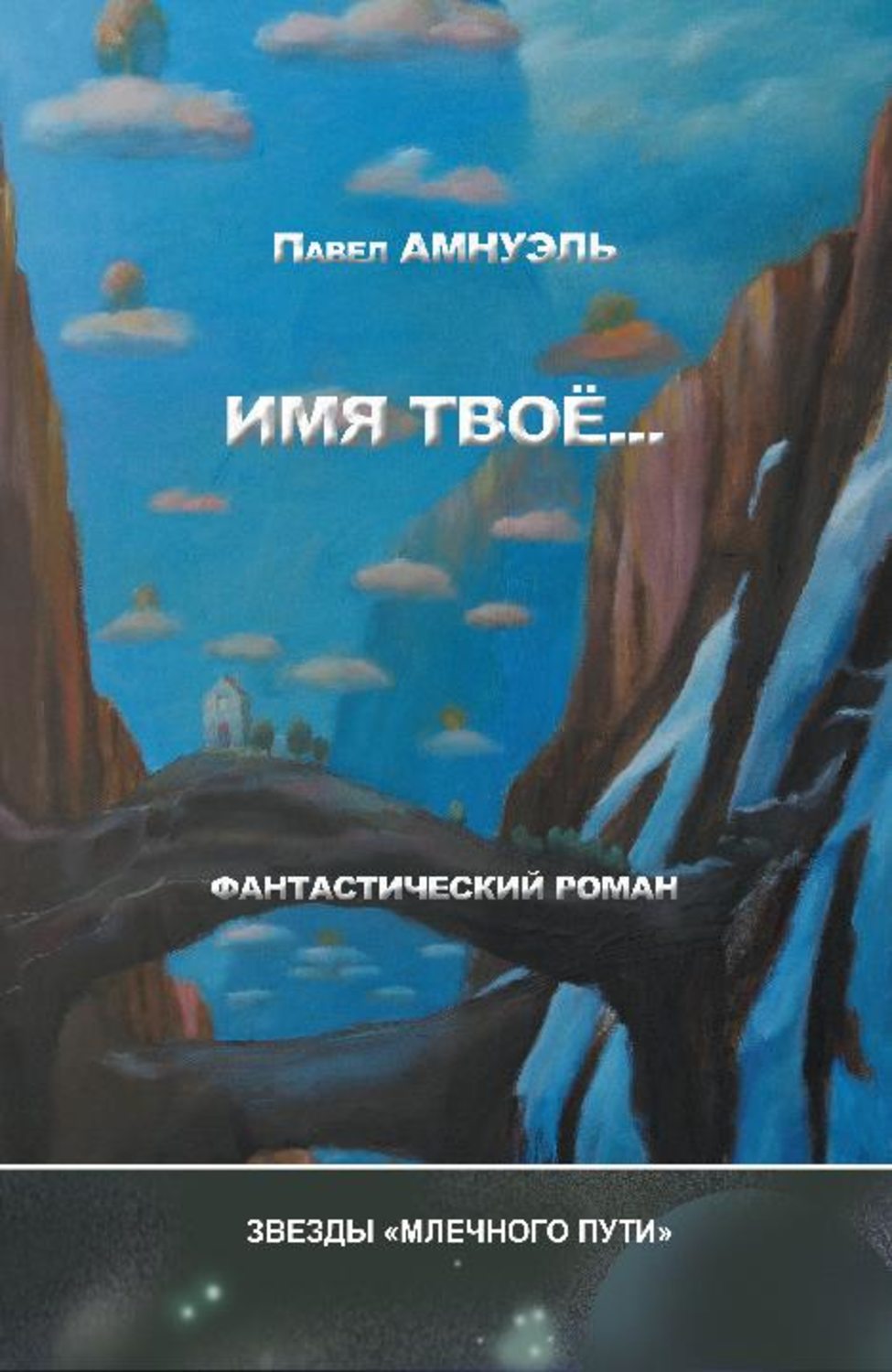 Бывшие мы не твои аудиокнига. Твое имя книга. П Амнуэль книги.