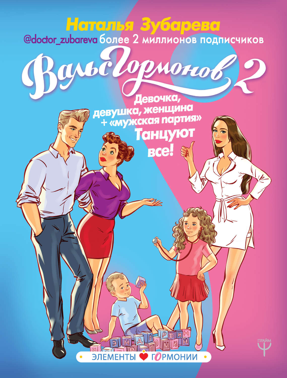 Цитаты из книги «Вальс гормонов 2. Девочка, девушка, женщина + «мужская  партия». Танцуют все!» Натальи Зубаревой – Литрес