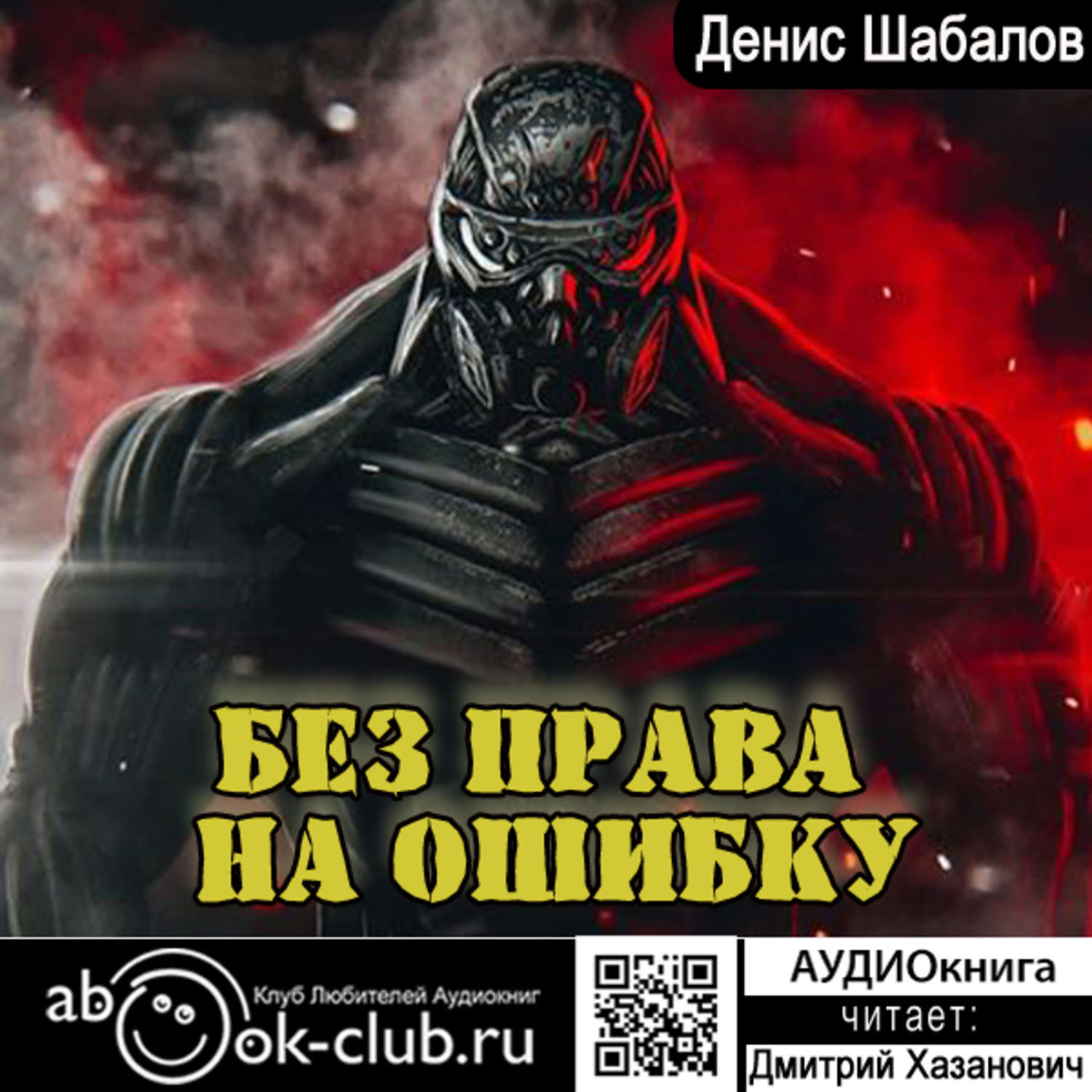 Денис Шабалов, Без права на ошибку – слушать онлайн бесплатно или скачать  аудиокнигу в mp3 (МП3), издательство Клуб любителей аудиокниг