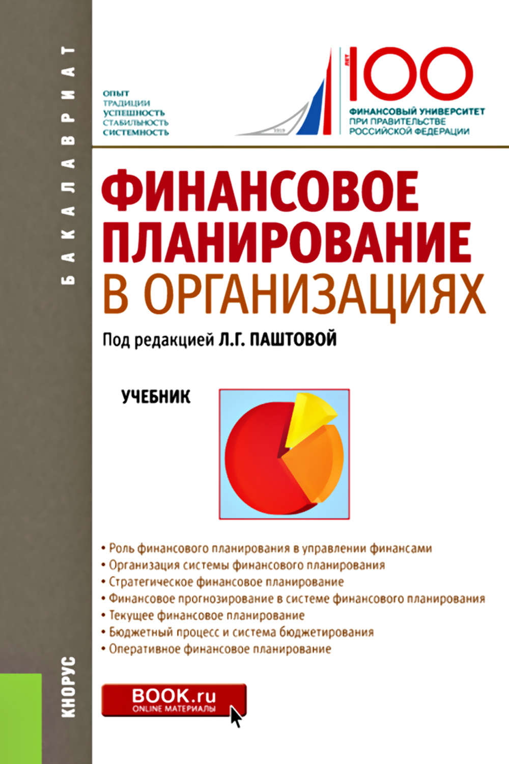 Планирование учебник. Финансовое планирование в организации учебник. Финансы предприятия учебные пособия. Книги по финансам предприятия. Учебники по финансовому планированию.