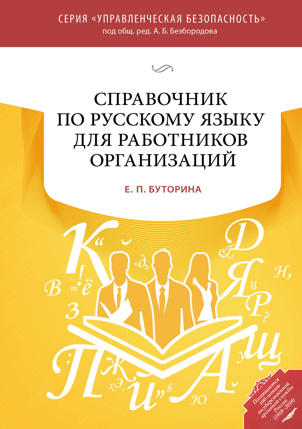 «Справочник по русскому языку для работников организаций», Е. П ...