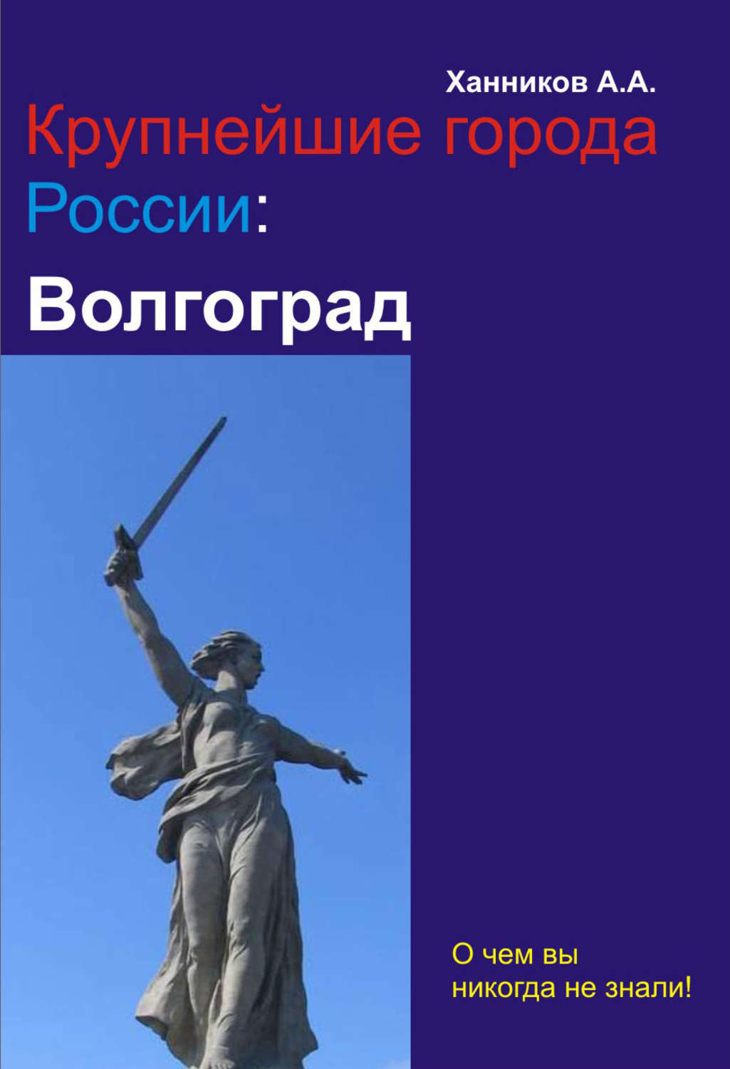 Волгоградский книг. Книга город герой Волгоград. Книга Волгоград. Книги города России Волгоград. Книга города герои.