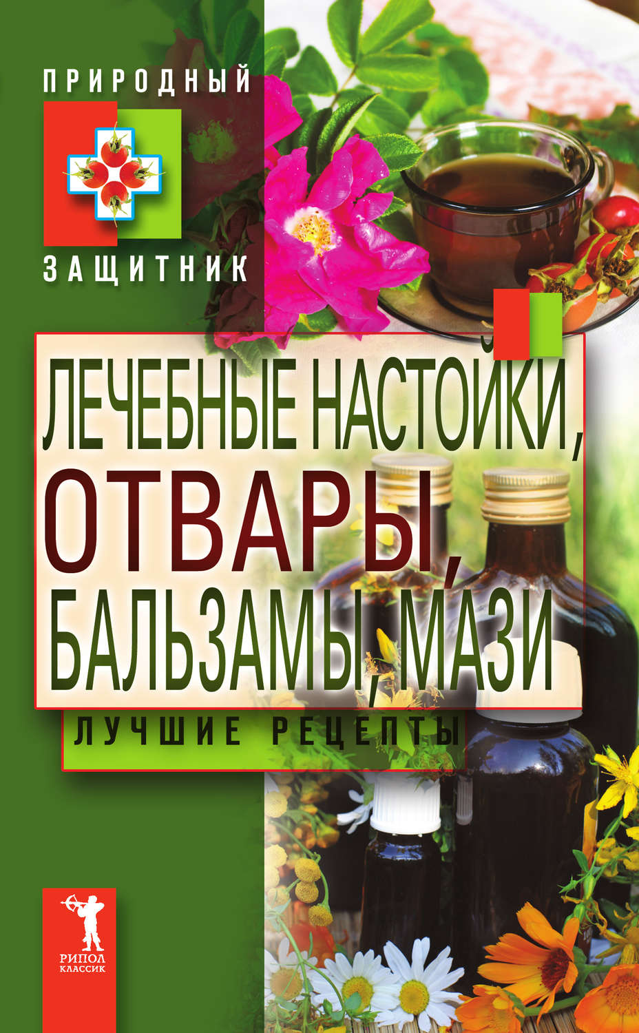 Цитаты из книги «Лечебные настойки, отвары, бальзамы, мази. Лучшие рецепты»  – Литрес