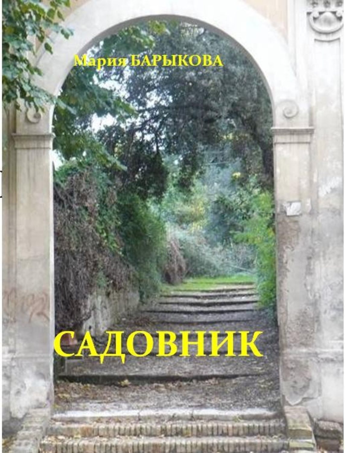 Садовник книга