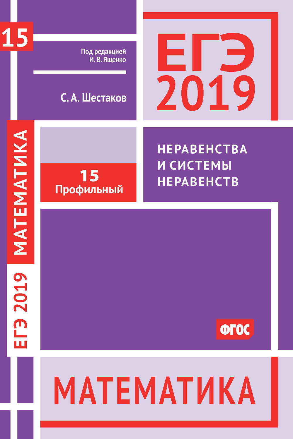 С. А. Шестаков, книга ЕГЭ 2019. Математика. Неравенства и системы  неравенств. Задача 15 (профильный уровень) – скачать в pdf – Альдебаран,  серия ЕГЭ 2019. Математика