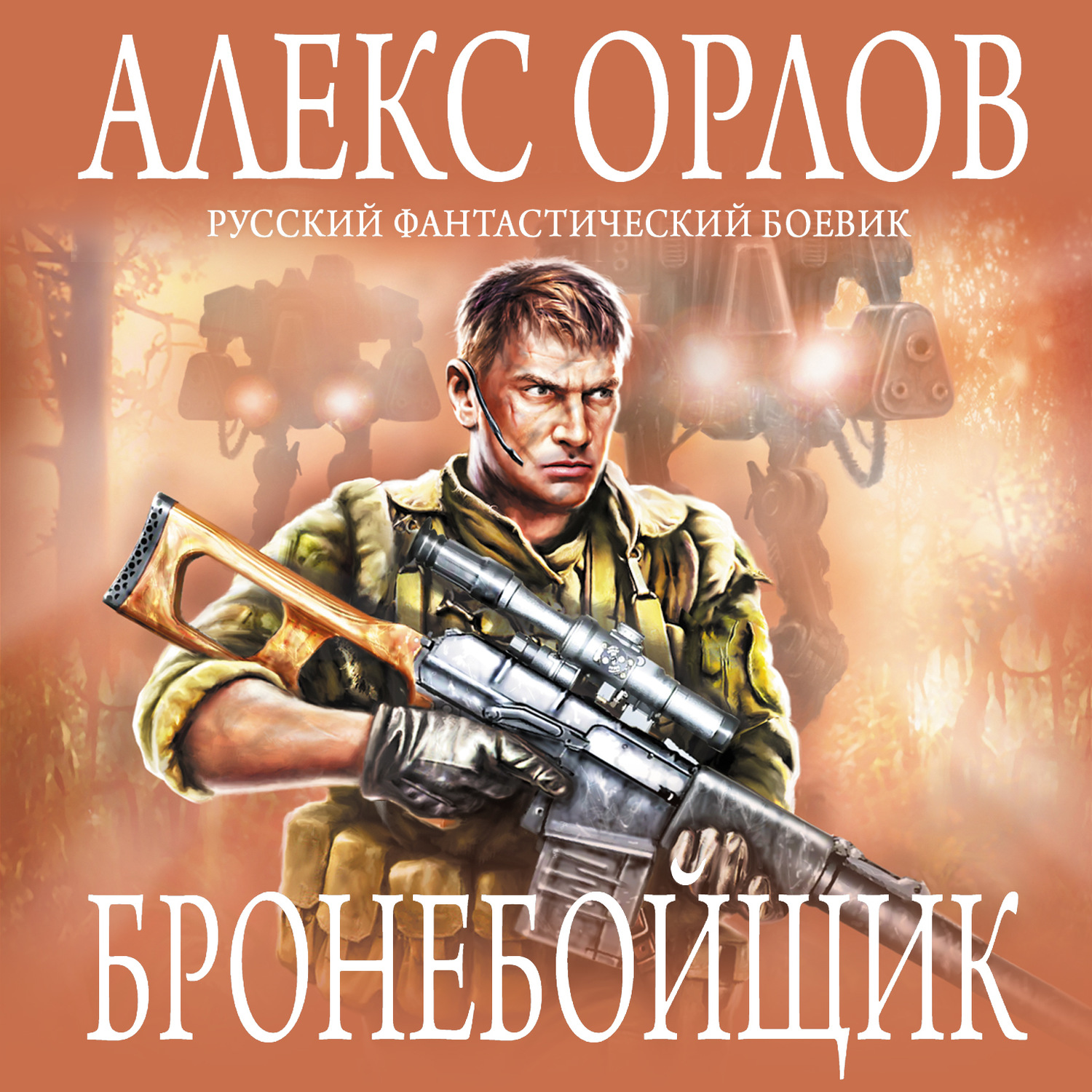 Алекс Орлов, Бронебойщик – слушать онлайн бесплатно или скачать аудиокнигу  в mp3 (МП3), издательство ЛитРес: чтец