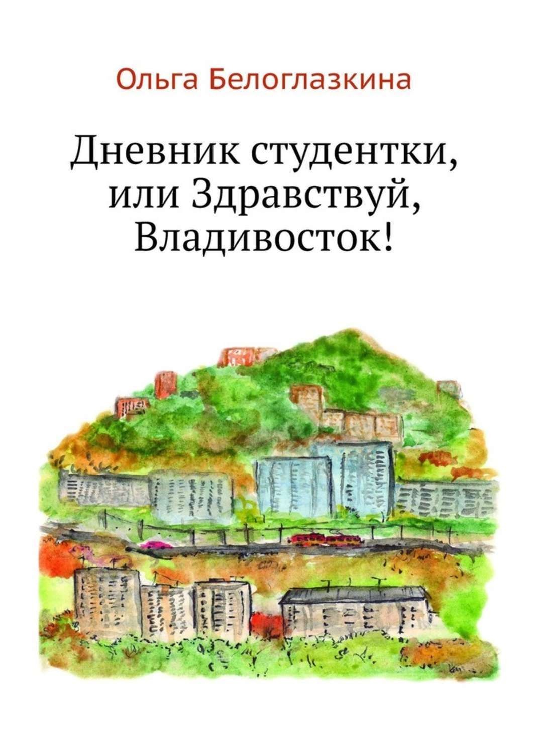 Дневник студентки. Ольга Белоглазкина. Здравствуй дневник. Здравствуй Владивосток.