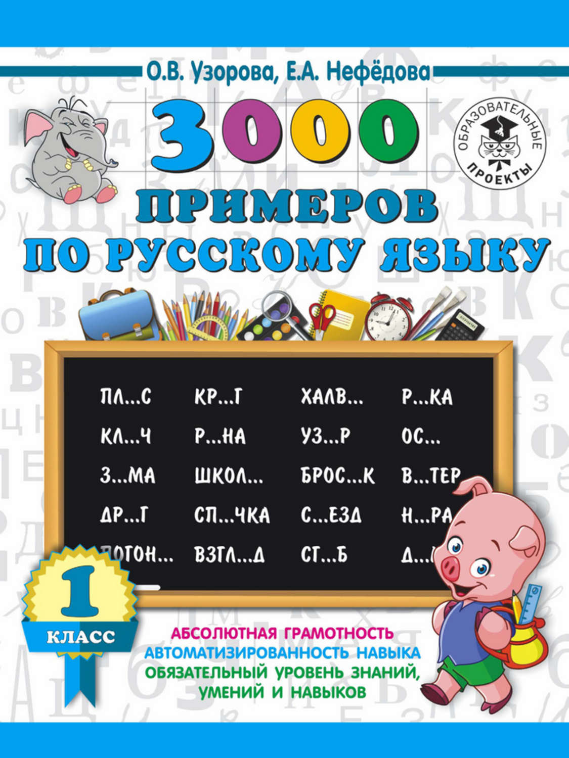 О. В. Узорова, книга 3000 примеров по русскому языку. 1 класс – скачать в  pdf – Альдебаран, серия 3000 примеров для начальной школы