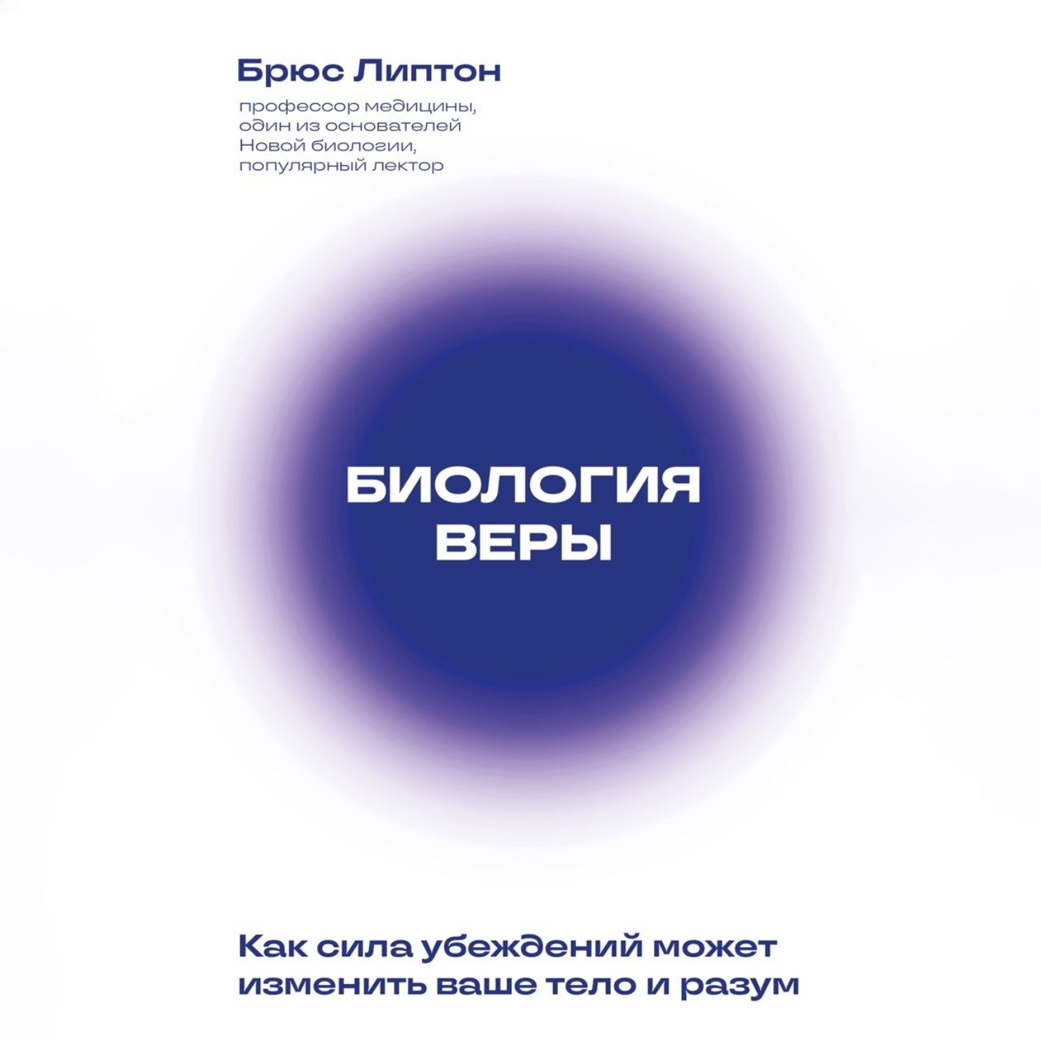 книга биология веры. книга биология веры. биология веры. книга биология веры. брюс липтон как сила убеждений может изменить ваше тело и разум.