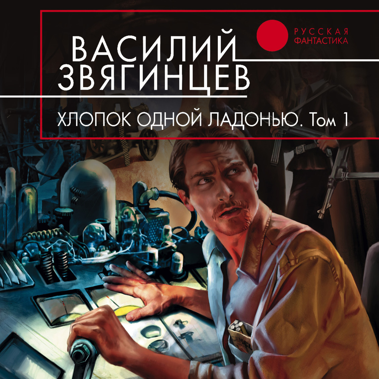 Василий Звягинцев - Одиссей покидает Итаку. Василий Звягинцев. Василий Звягинцев книги. Василий Звягинцев хлопок одной ладонью.