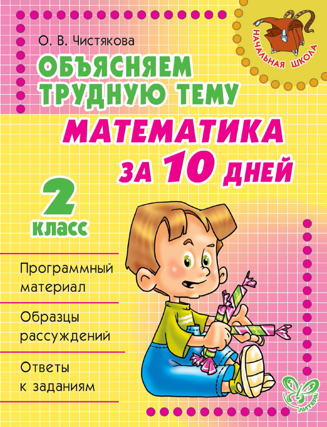 О. В. Чистякова, книга Объясняем трудную тему. Математика за 10 дней. 2  класс – скачать в pdf – Альдебаран, серия Начальная школа (Литера)