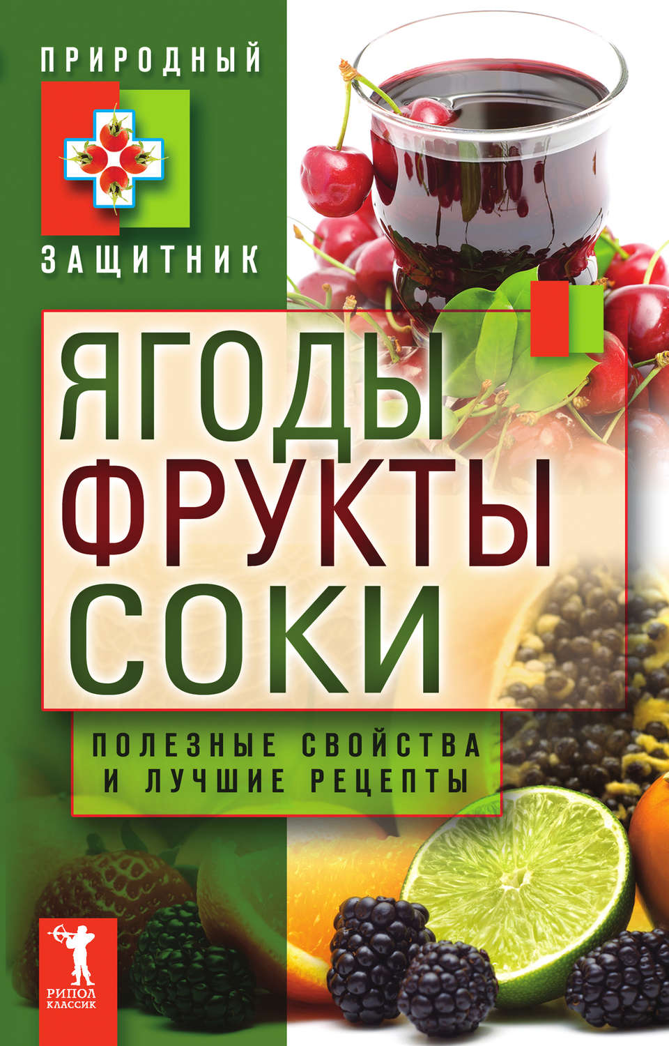 книга Ягоды, фрукты и соки. Полезные свойства и лучшие народные рецепты –  скачать fb2, epub, pdf бесплатно – Альдебаран, серия Природный защитник