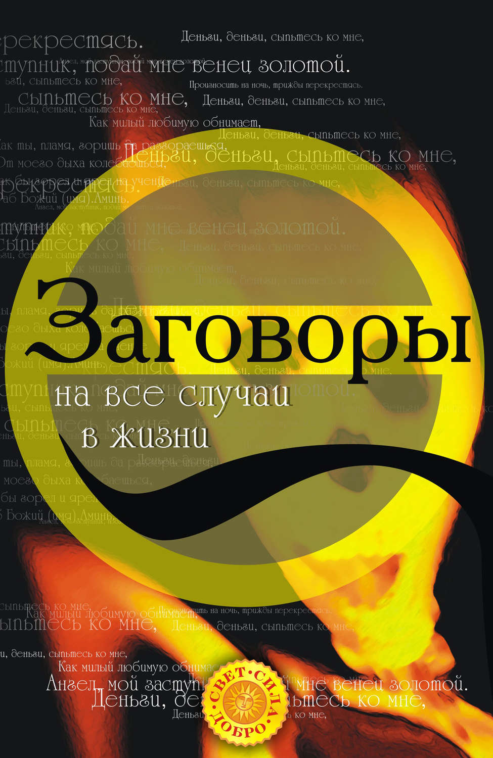 Заговоры на все случаи жизни, Татьяна Анатольевна Радченко – скачать ...