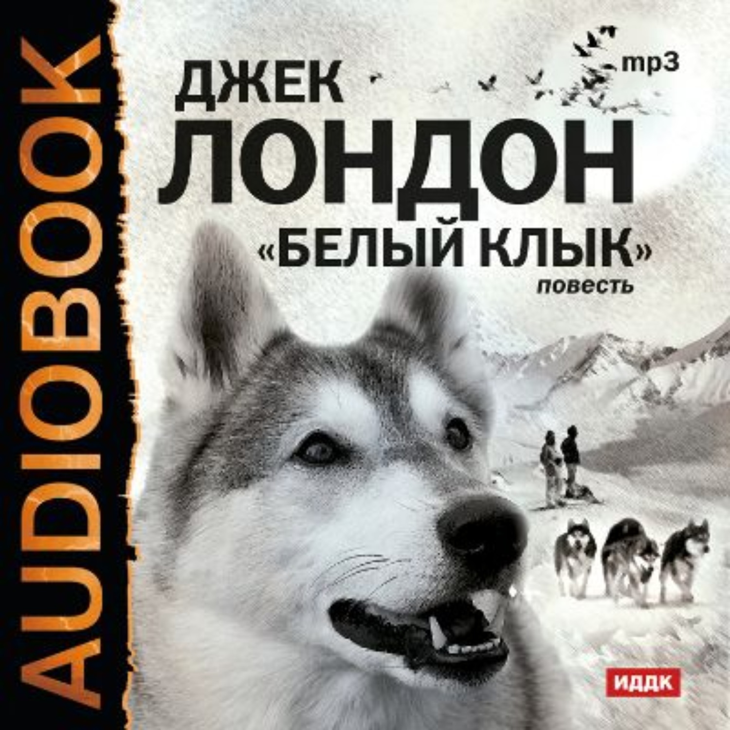 Клык книга. Джек Лондон 