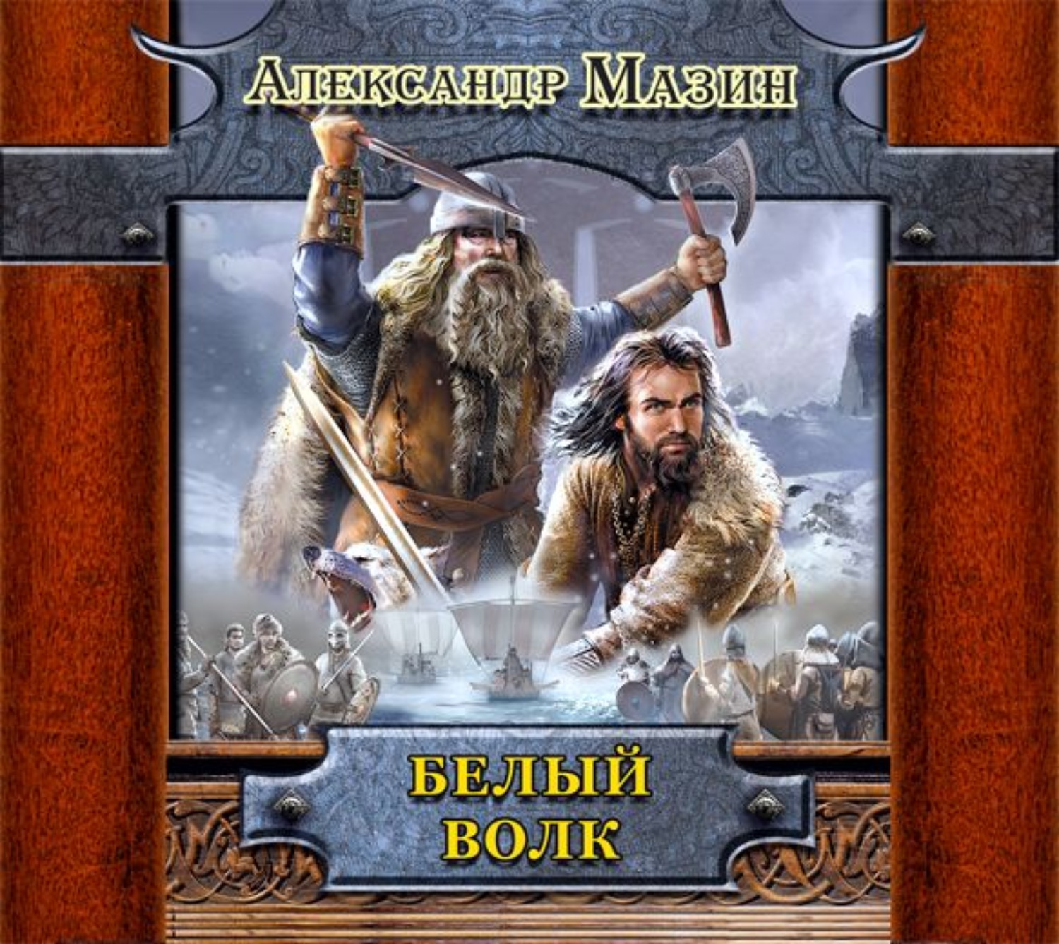 Аудиокнига волк. Белый волк / Александр Владимирович Мазин. Мазин Александр - Викинг 2 - белый волк (Валерий Кухарешин). Александр Мазин Викинг. Белый волк. Белый волк Александр Мазин книга.