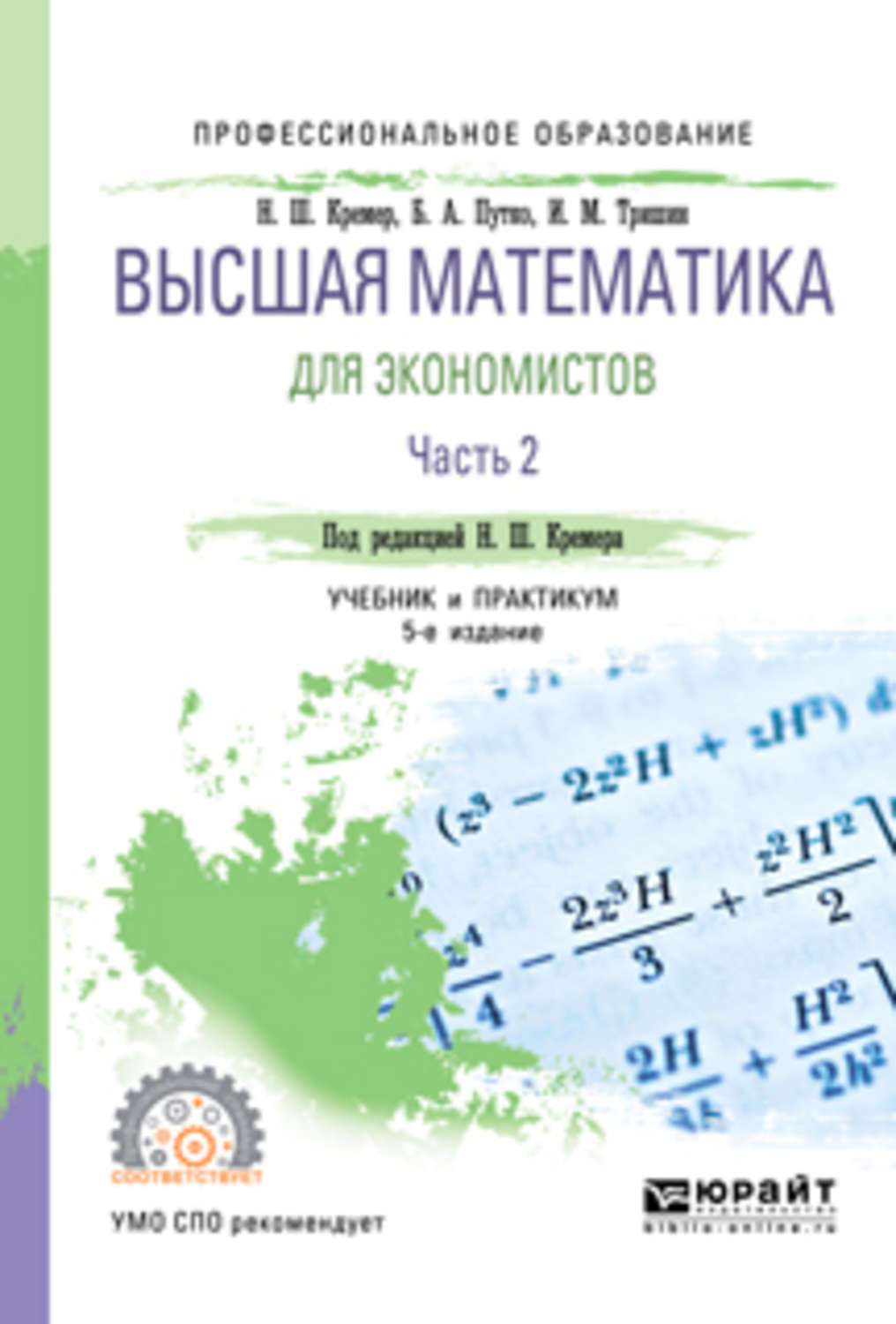 Математика кремер учебник. Математика для экономистов. Высшая математика для экономистов. Математика для экономистов учебник. Высшая математика для СПО.