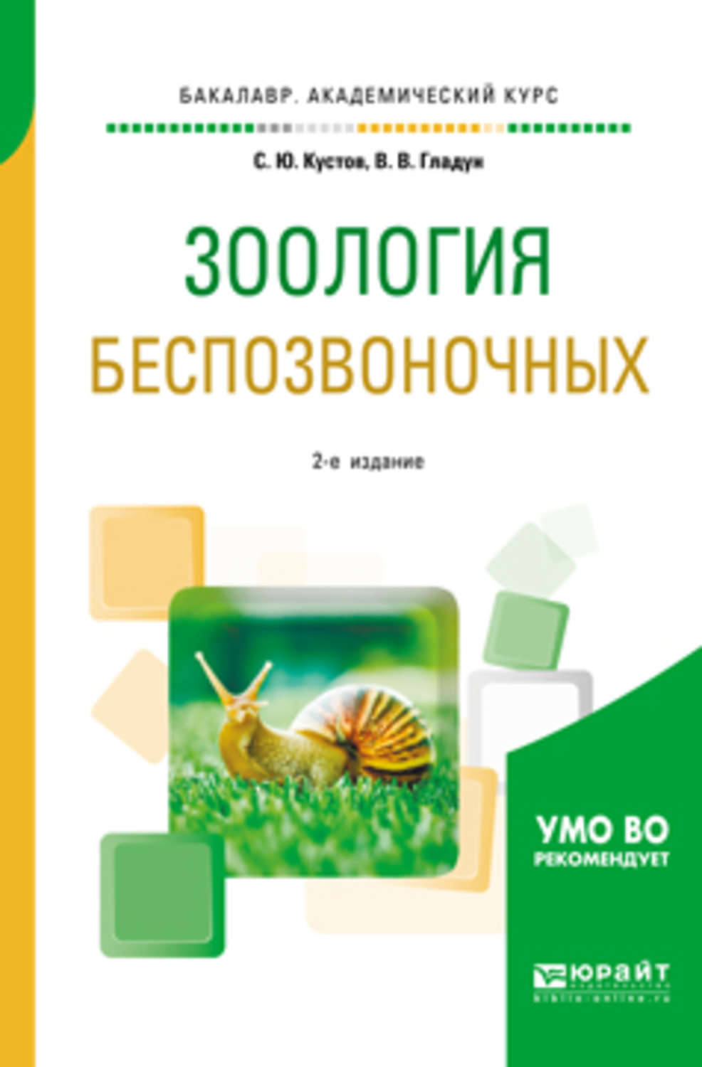 Владимир Владимирович Гладун, книга Зоология беспозвоночных 2-е изд., пер.  и доп. Учебное пособие для вузов – скачать в pdf – Альдебаран, серия  Бакалавр. Академический курс